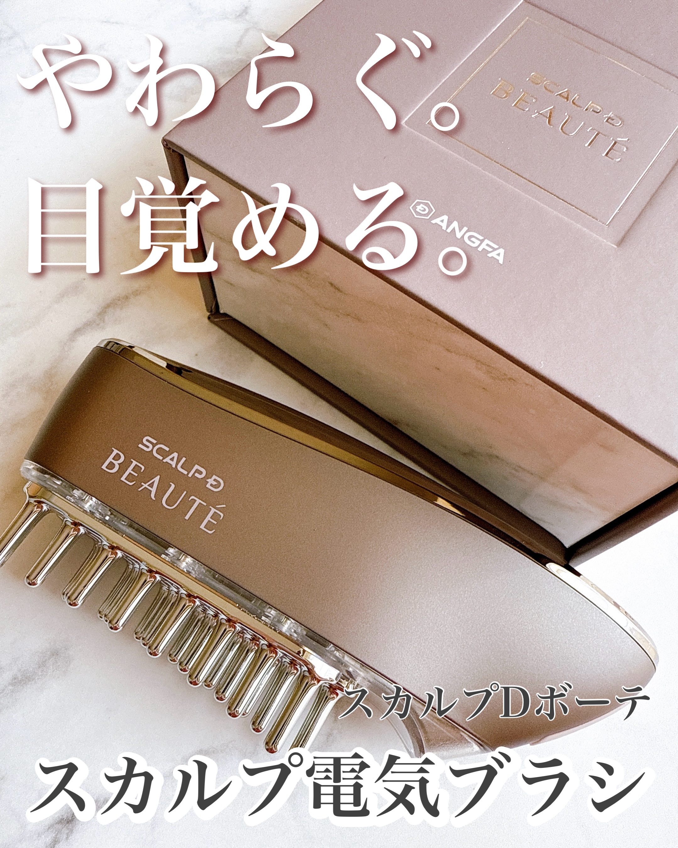 スカルプ電気ブラシ/アンファー(スカルプD)/美顔器・マッサージを使ったクチコミ（1枚目）