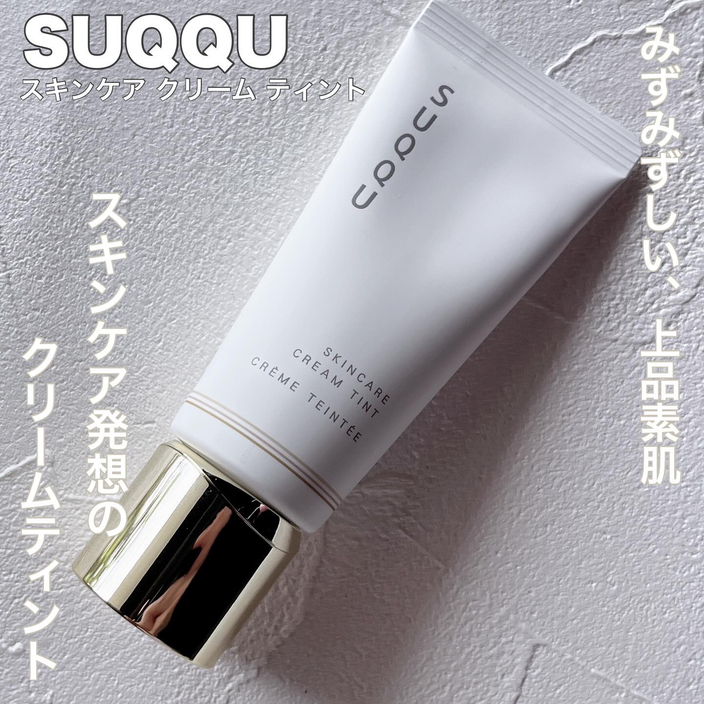 SUQQU スキンケア クリーム ティント/SUQQU/クリーム・エマルジョンファンデーションを使ったクチコミ（1枚目）