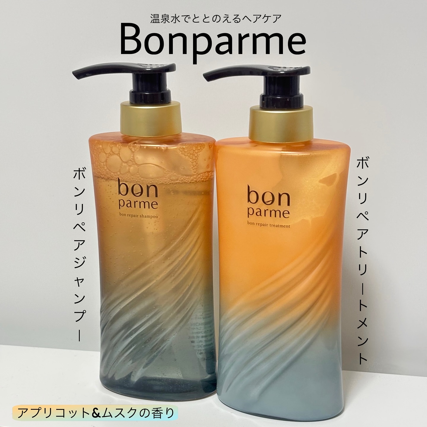 ボンリペア シャンプー/トリートメント/bonparme/シャンプー・コンディショナーを使ったクチコミ（1枚目）