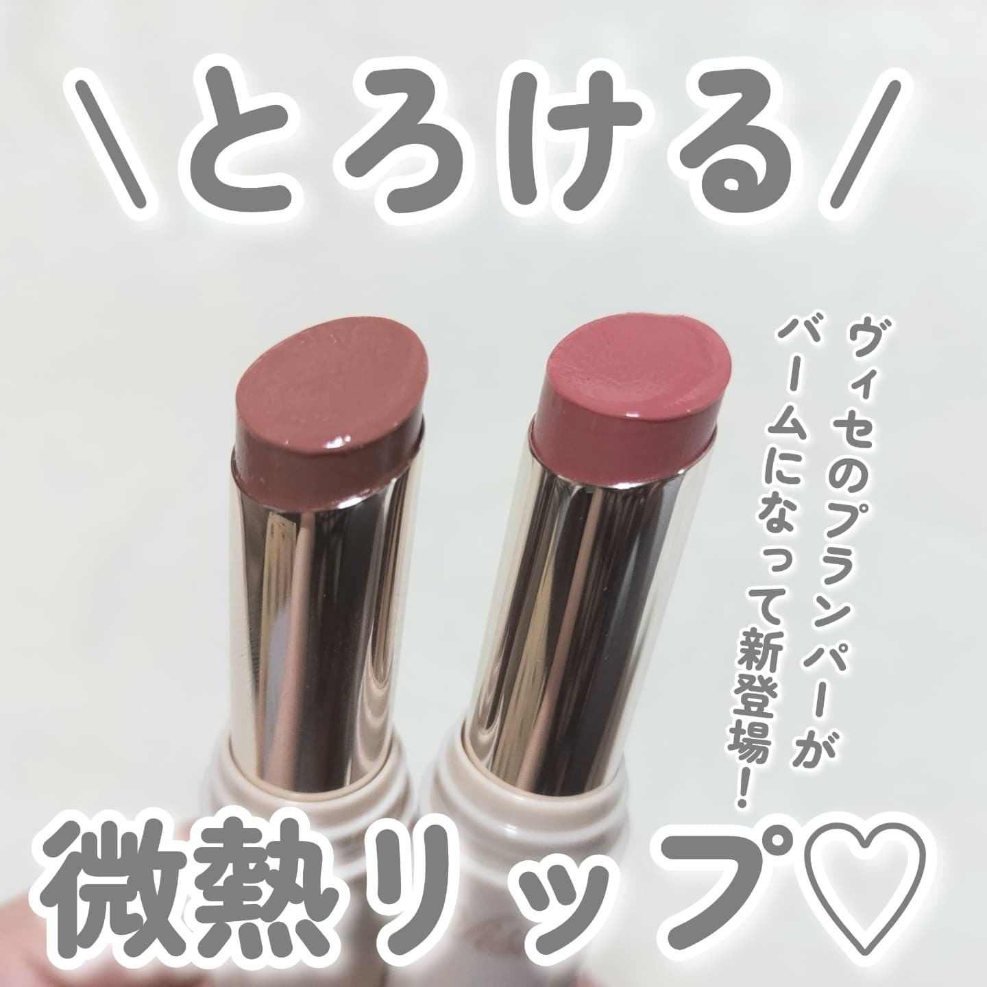 エッセンス プランプバーム PK881 ミュートピーチ/Visée/リッププランパーを使ったクチコミ（1枚目）