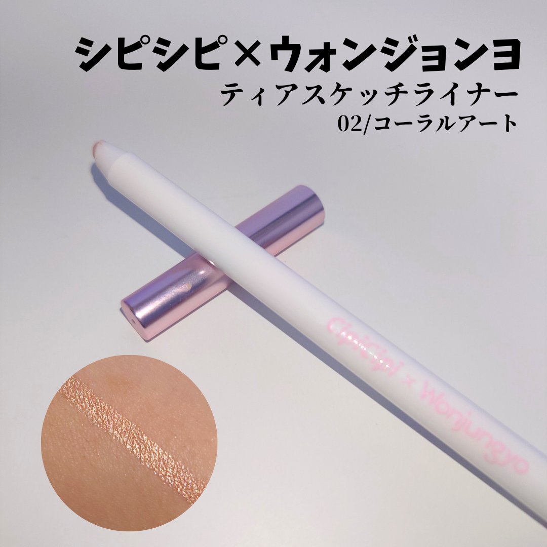 シピシピ×ウォンジョンヨ ティアスケッチライナー/CipiCipi/ペンシルアイライナーを使ったクチコミ（1枚目）