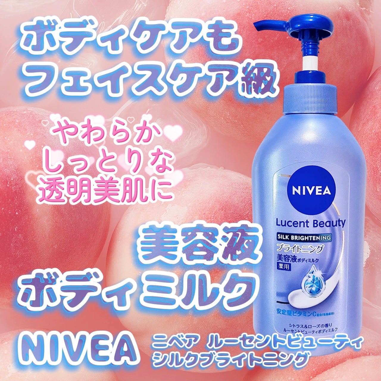 【医薬部外品】ニベア ルーセントビューティ シルクブライトニング ブライトニング美容液ボディミルク/ニベア/ボディミルクを使ったクチコミ(1枚目)