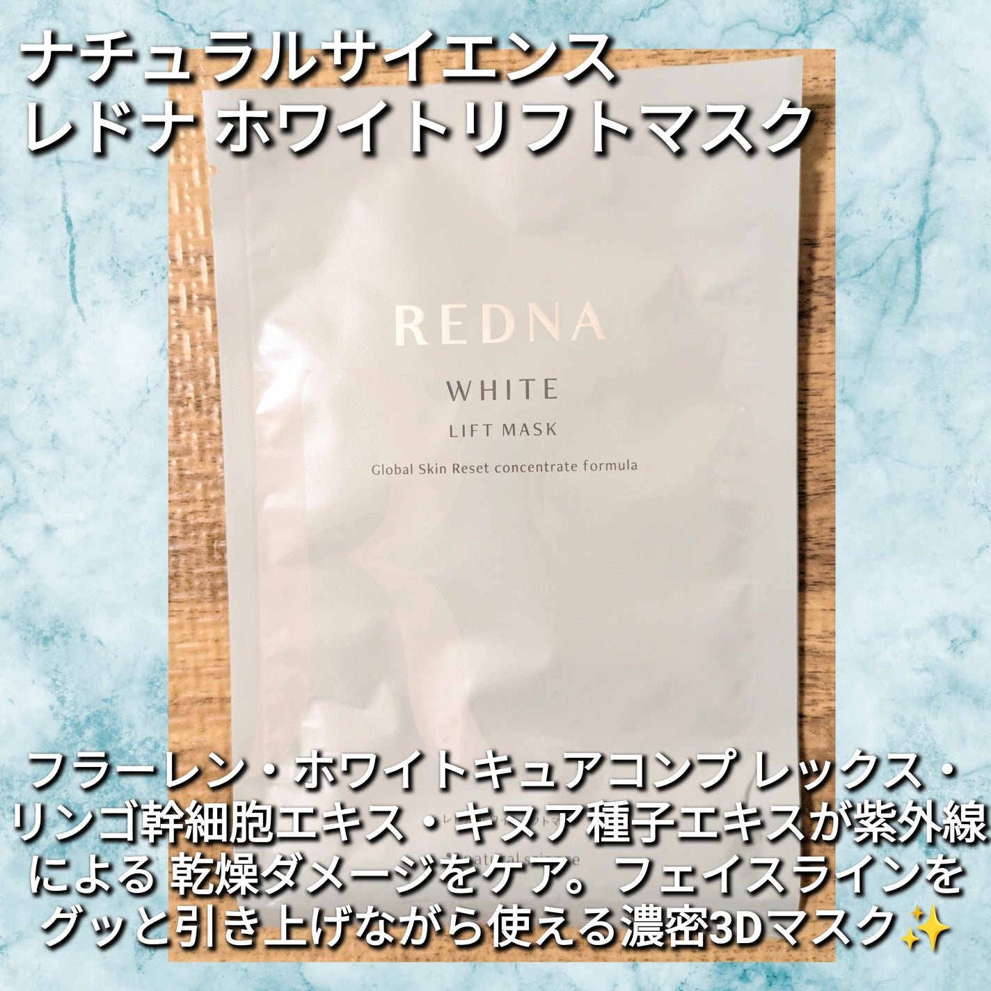 レドナ ホワイトリフトマスク ナチュラルサイエンス