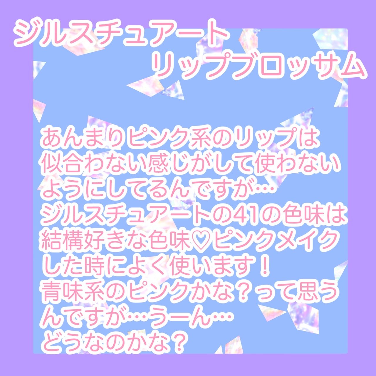 リップブロッサム (旧)/JILL STUART/口紅を使ったクチコミ（2枚目）