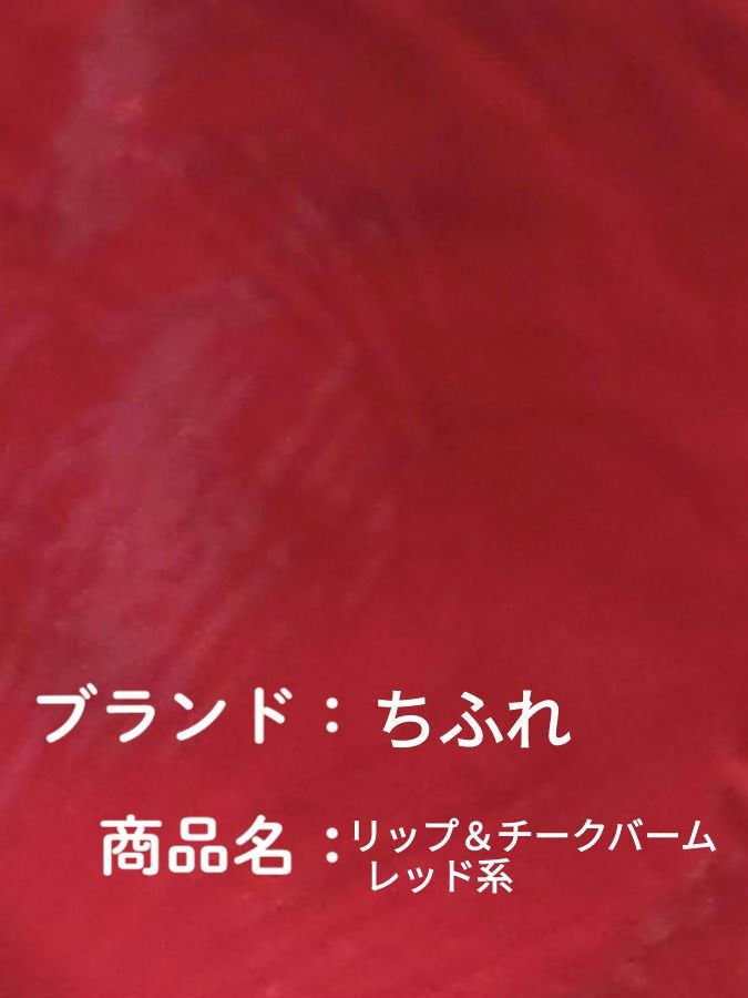 リップ & チーク バーム/ちふれ/口紅を使ったクチコミ(3枚目)