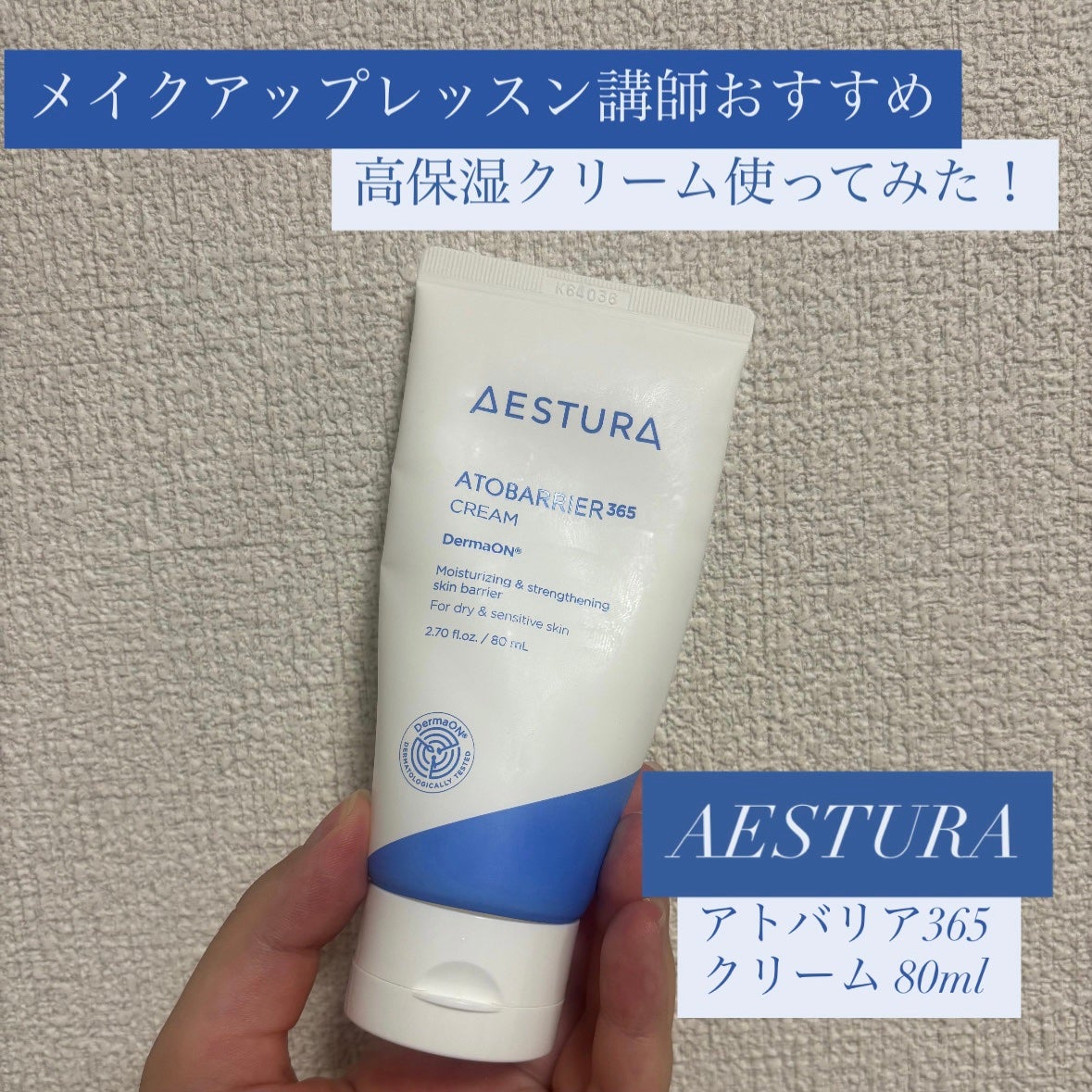アトバリア365クリーム/AESTURA/フェイスクリームを使ったクチコミ(1枚目)