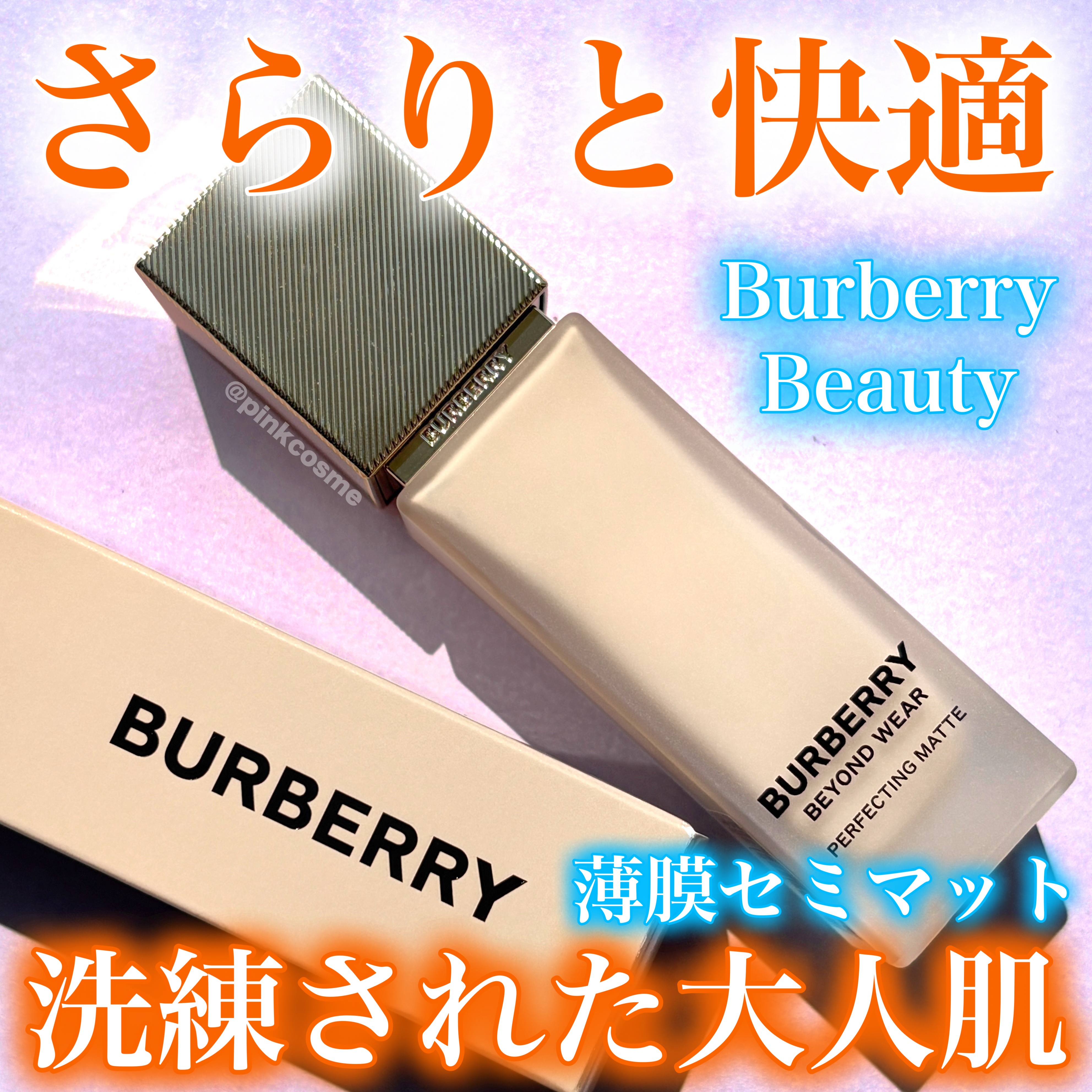バーバリー ビヨンド ウェア パーフェクティング マット/Burberry Beauty/リキッドファンデーションを使ったクチコミ（1枚目）