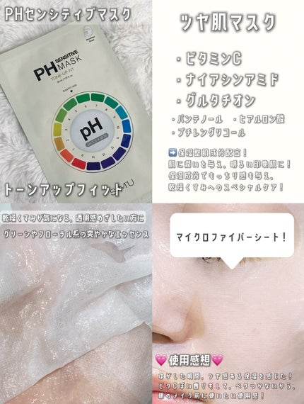 PHセンシティブマスクスージング&モイスト/SAM'U/シートマスク・パックを使ったクチコミ(6枚目)