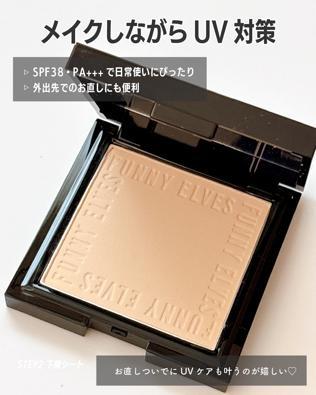 UVソフトマットプレストパウダー/FUNNY ELVES方里/プレストパウダーを使ったクチコミ（3枚目）