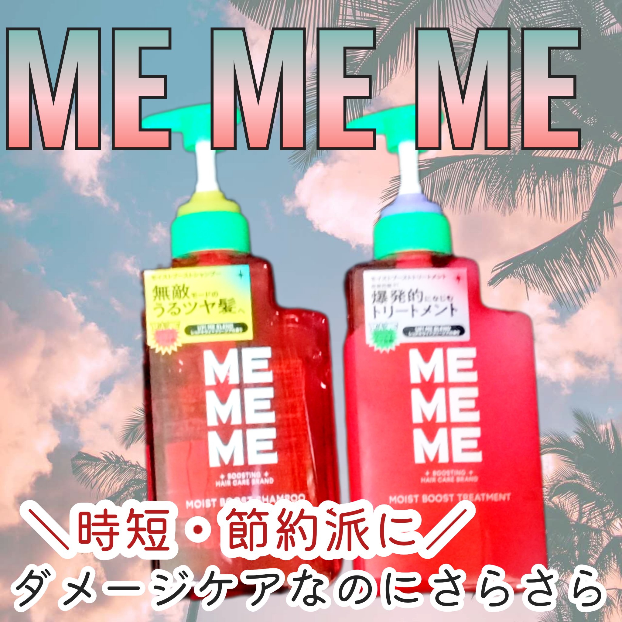 モイストブーストシャンプー／モイストブーストトリートメント シャンプー つめかえ用/MEMEME/市販シャンプーを使ったクチコミ（1枚目）