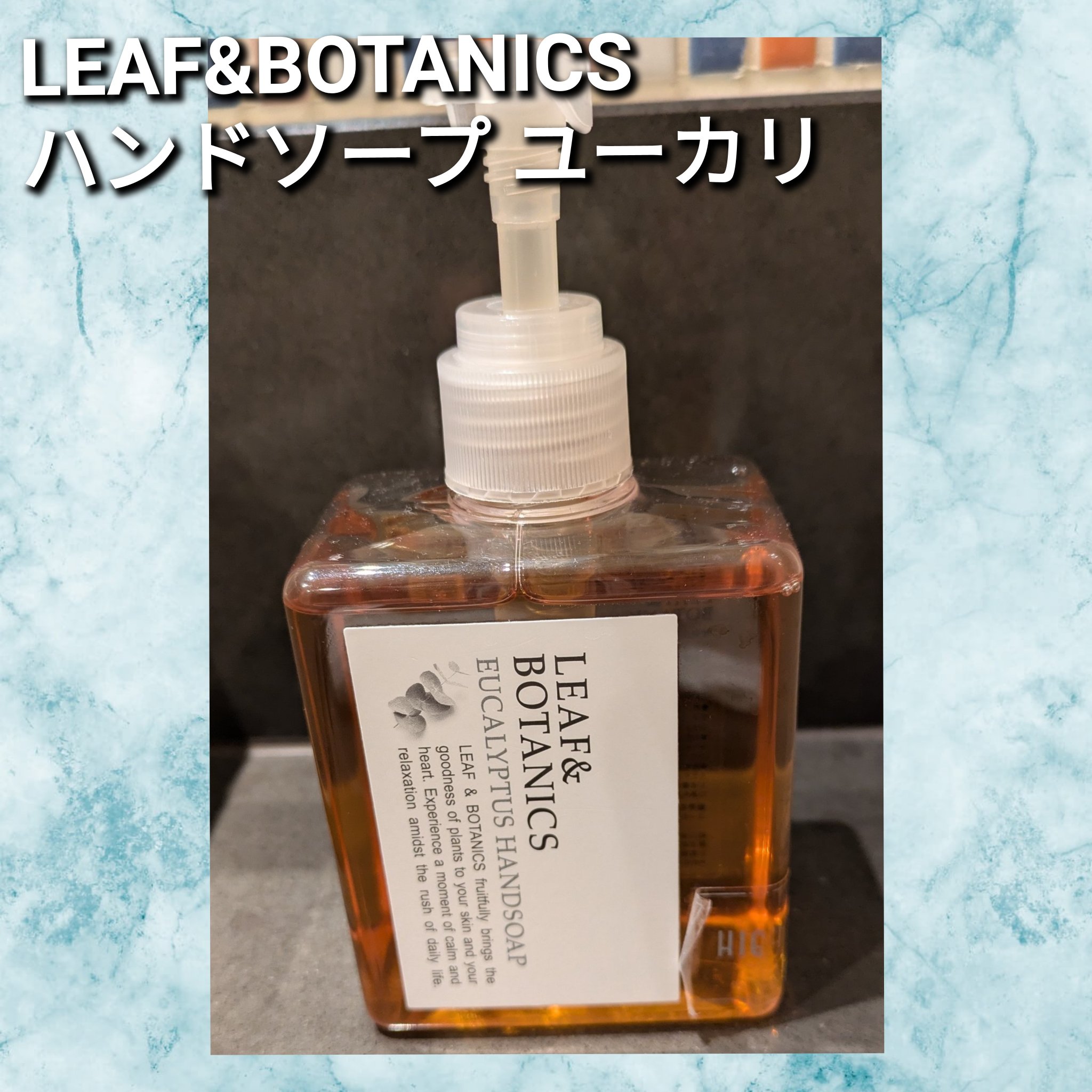 ハンドソープ ユーカリ/LEAF＆BOTANICS /ハンドソープを使ったクチコミ（1枚目）