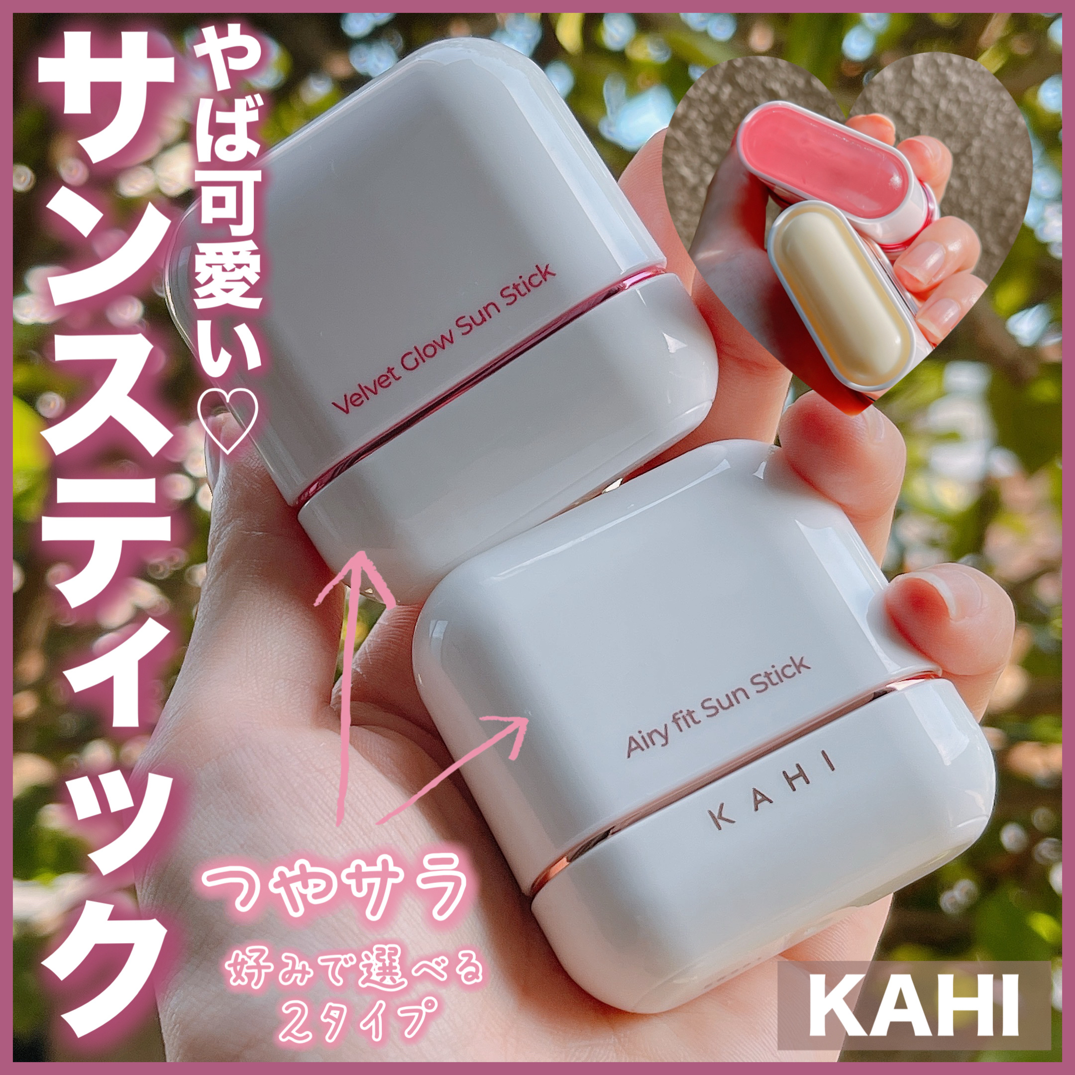 ベルベットグロウ サンスティック /KAHI/日焼け止めスティックを使ったクチコミ（1枚目）