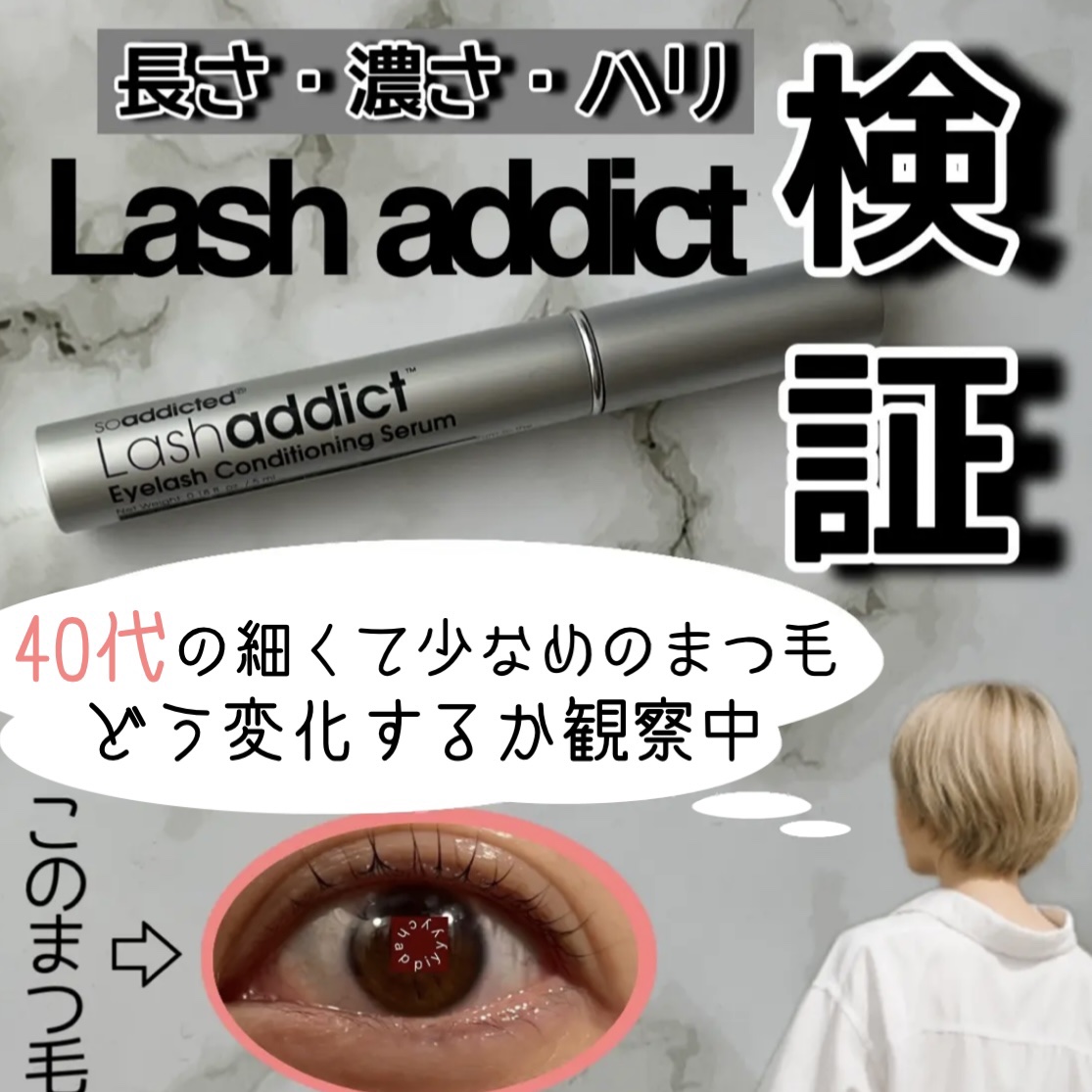 ラッシュアディクト アイラッシュコンディショニングセラム/soaddicted/まつげ美容液を使ったクチコミ（1枚目）