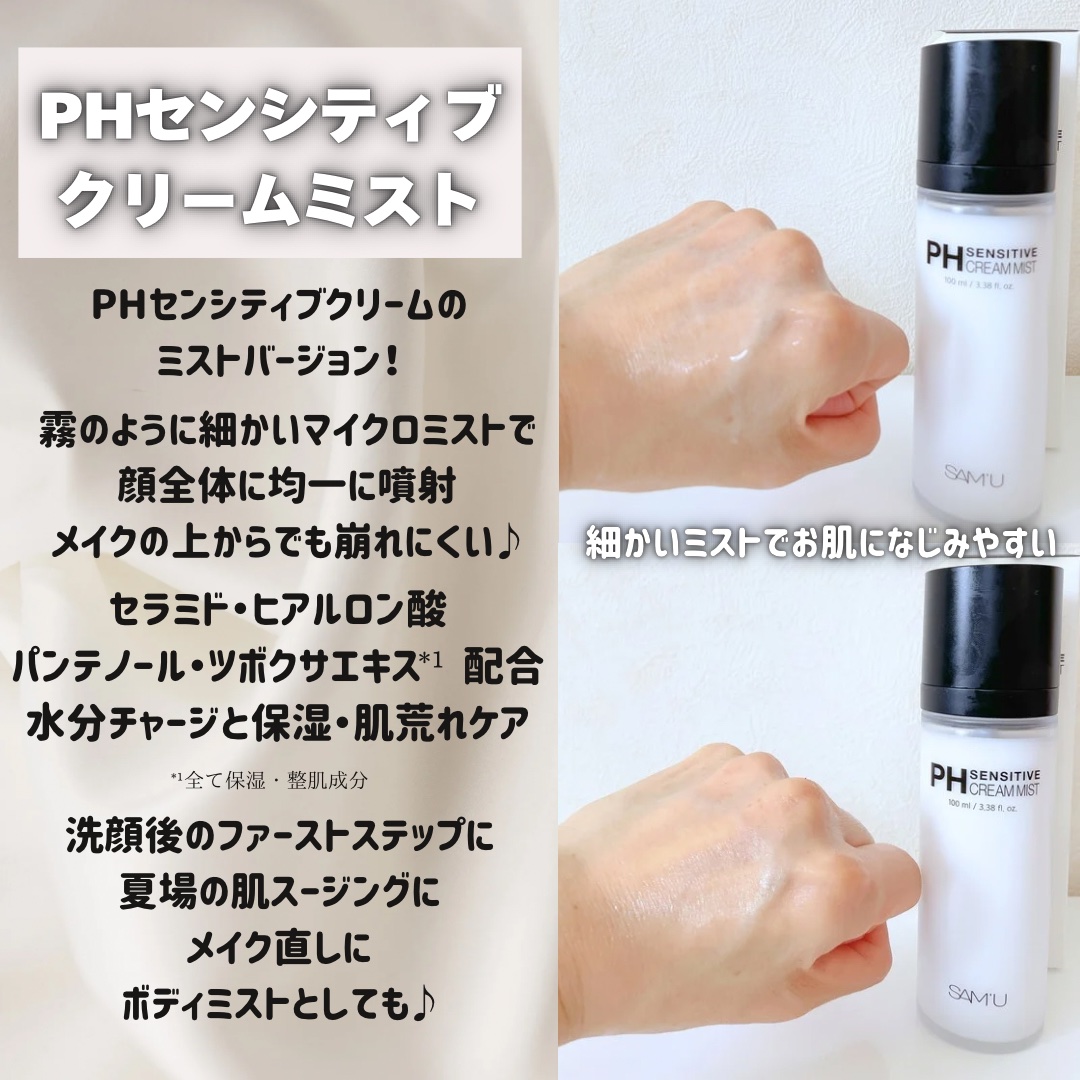 PHセンシティブクリームミスト/SAM'U/ミスト状化粧水を使ったクチコミ（2枚目）