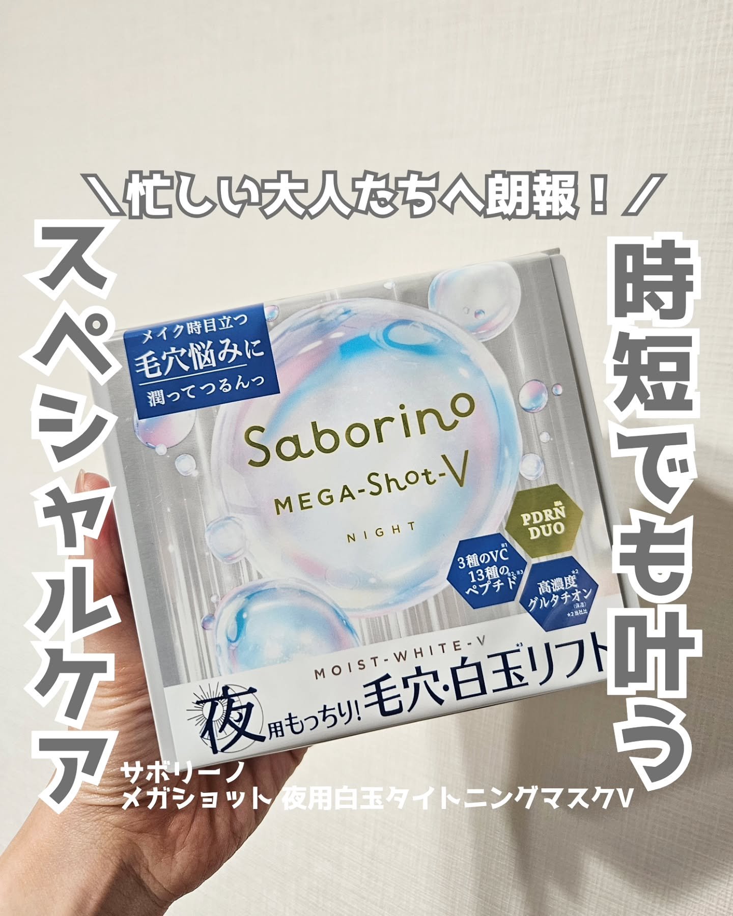 サボリーノ　メガショット 夜用白玉タイトニングマスクV/サボリーノ/シートマスク・パックを使ったクチコミ（1枚目）