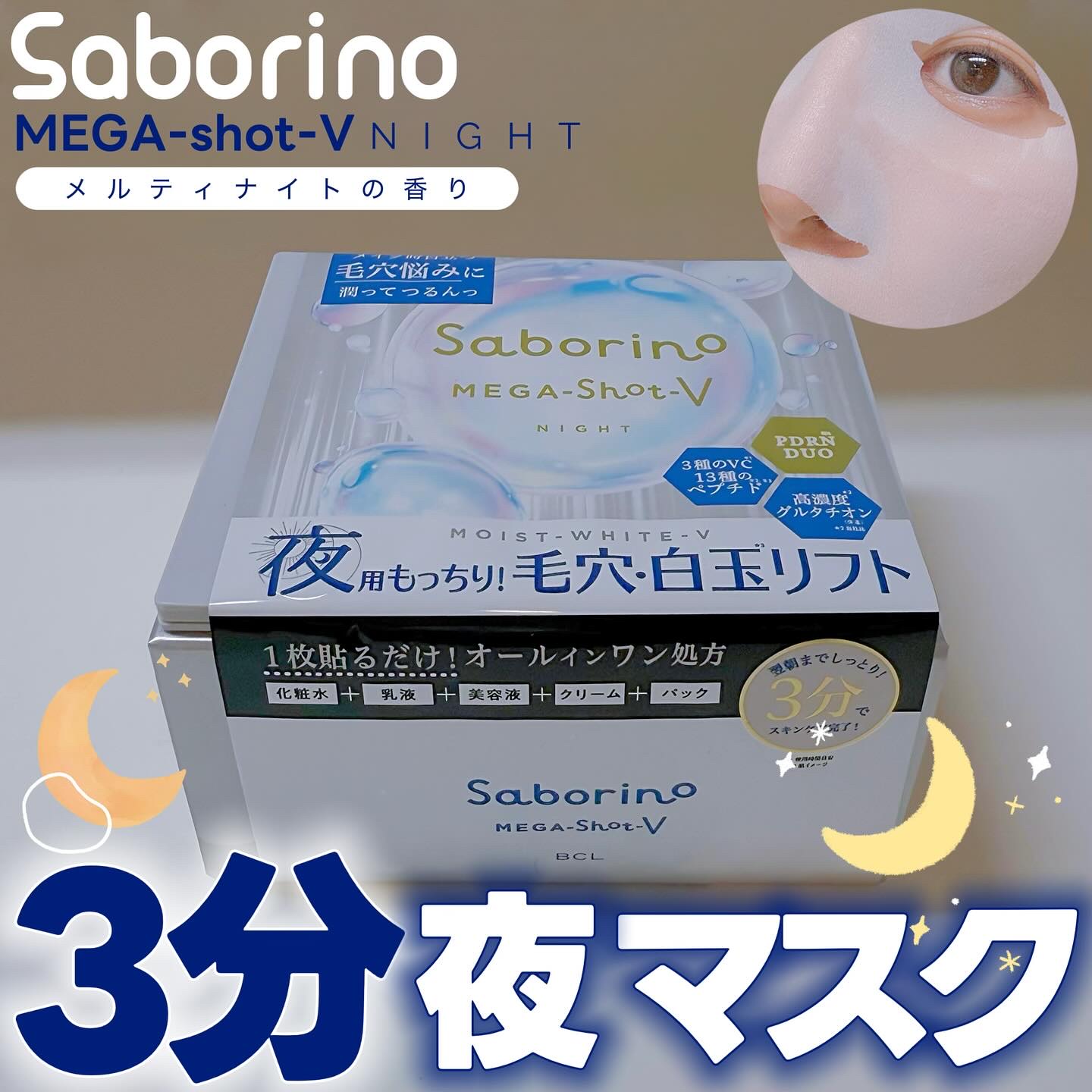 サボリーノ メガショット 夜用白玉美容マスク/サボリーノ/シートマスク・パックを使ったクチコミ（1枚目）