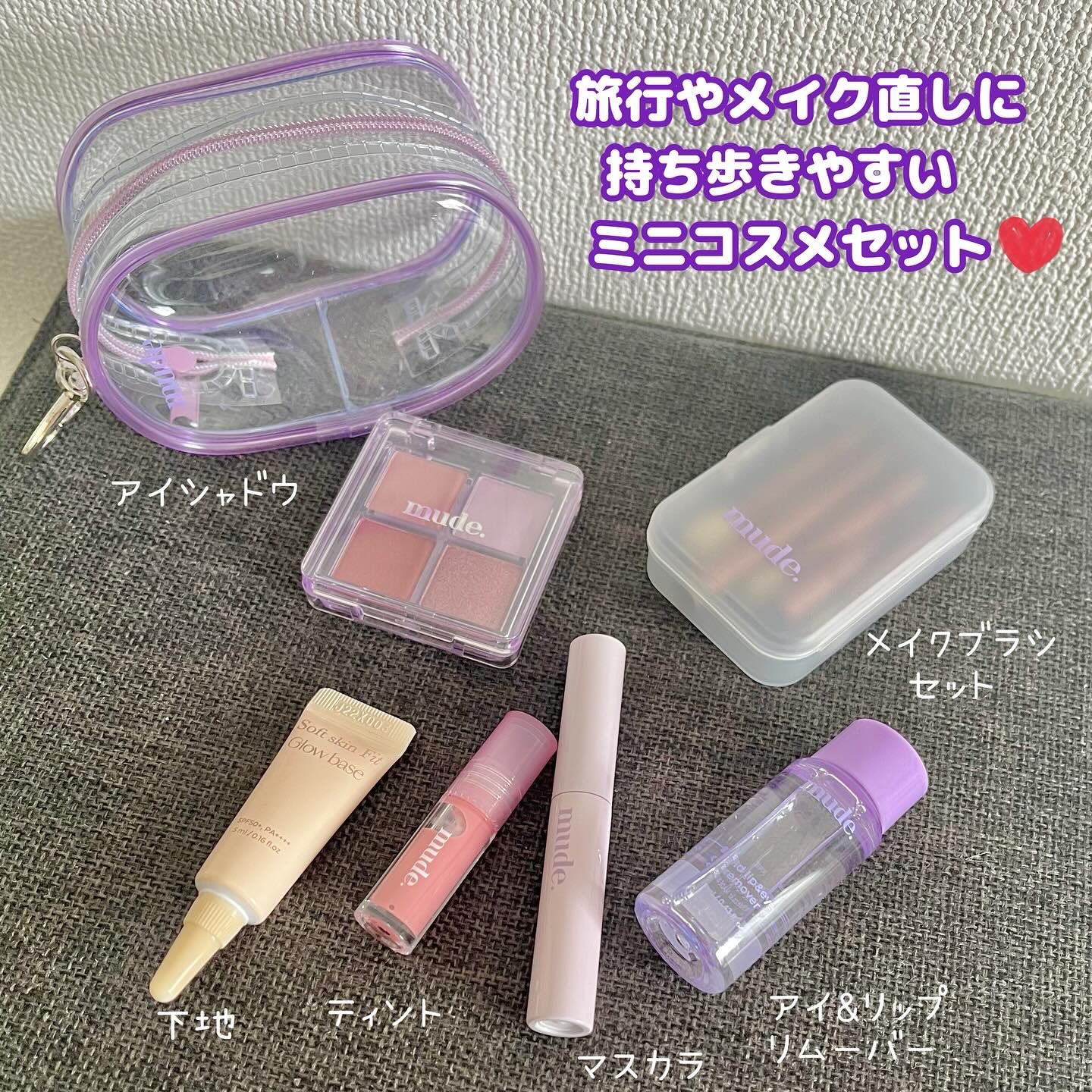 ミュード トラベルキット/mude/メイクアップキットを使ったクチコミ（2枚目）