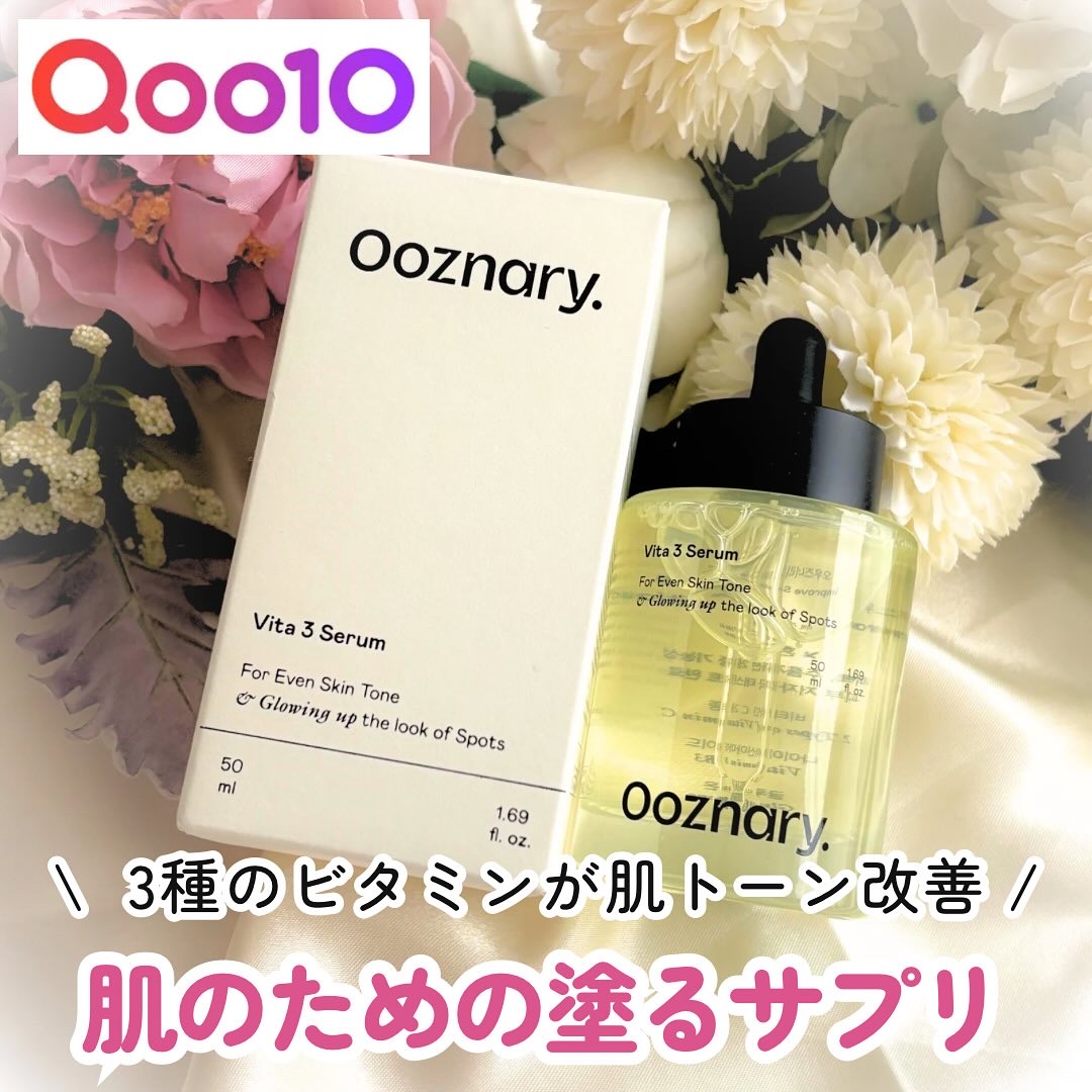 ビタ3セラム/オーズナリー/美容液を使ったクチコミ（1枚目）