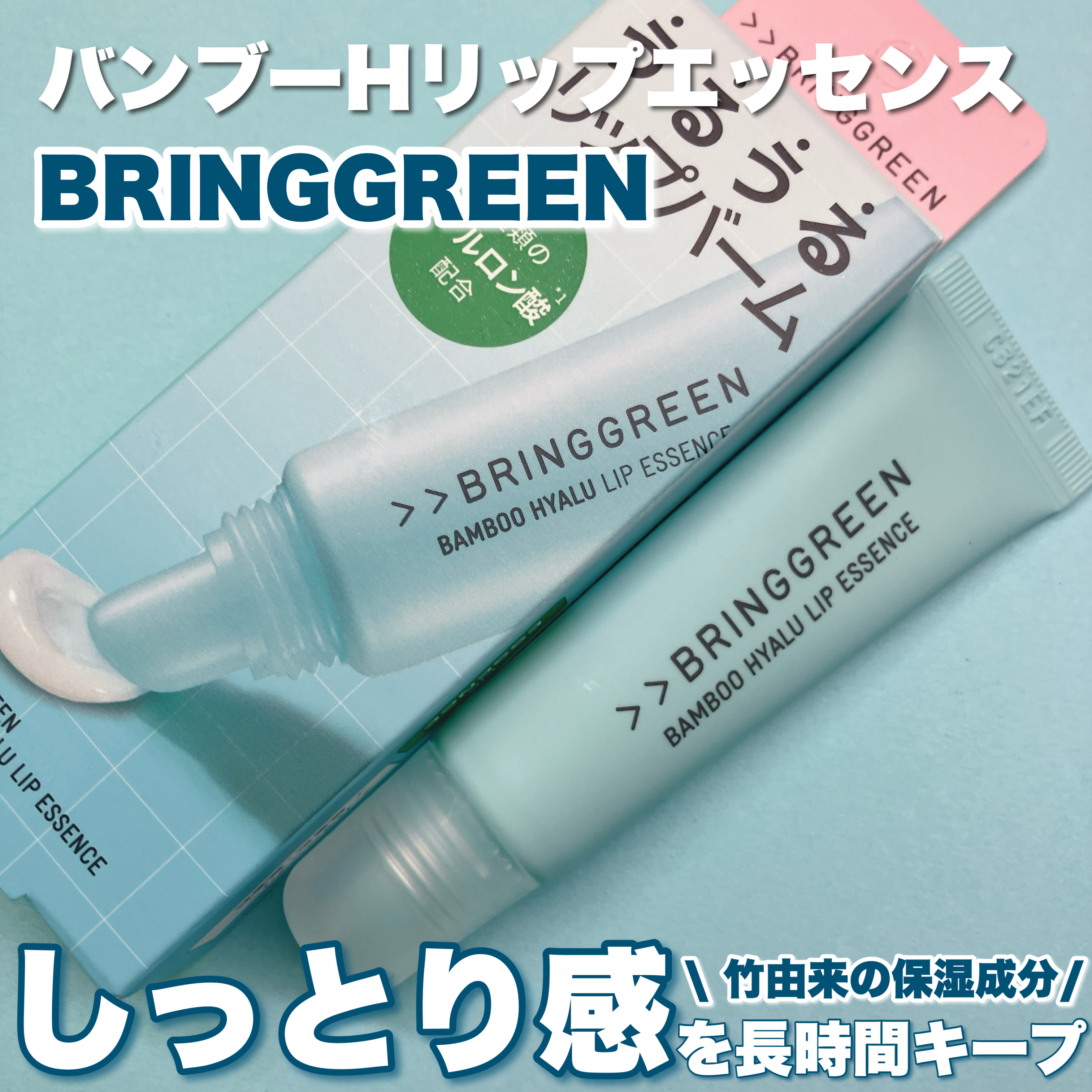 バンブーHリップエッセンス/BRING GREEN/リップ美容液を使ったクチコミ（1枚目）