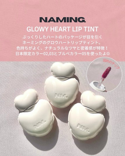 ネーミング グロウ ハートリップティント 02(日本限定色)/NAMING./リップティントを使ったクチコミ(2枚目)