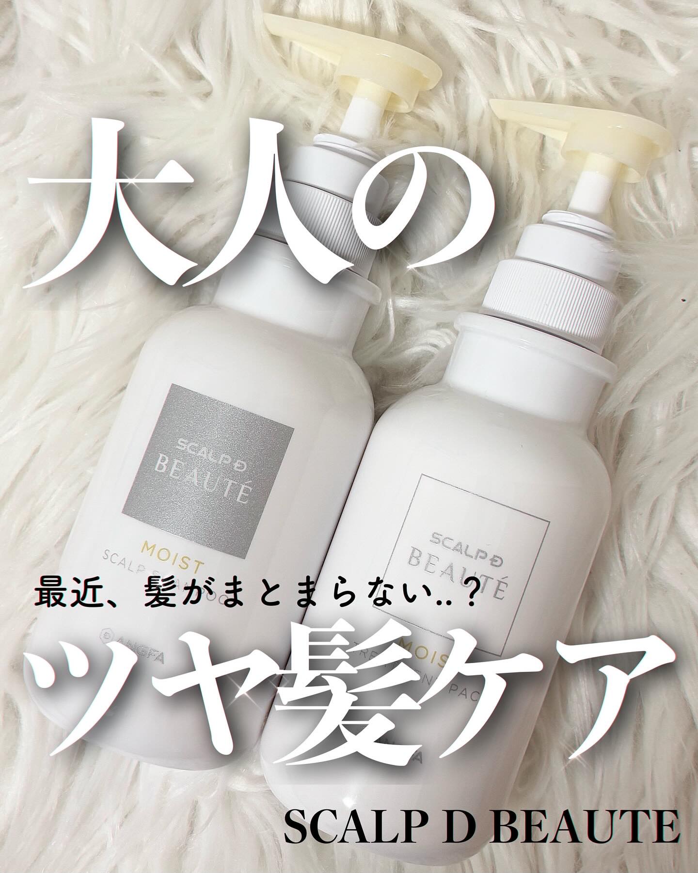 スカルプD ボーテ 薬用スカルプシャンプー（モイスト）／薬用トリートメントパック（モイスト）/アンファー(スカルプD)/市販シャンプーを使ったクチコミ（1枚目）