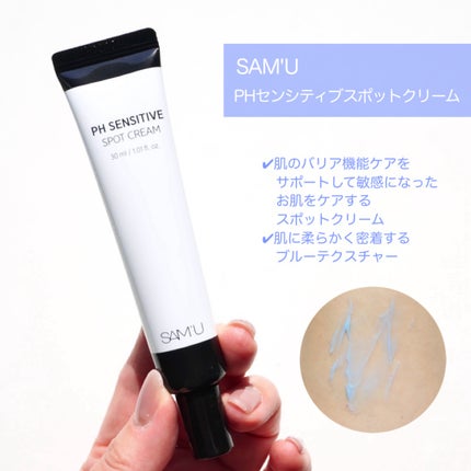 PHセンシティブスポットクリーム/SAM'U/フェイスクリームを使ったクチコミ(2枚目)