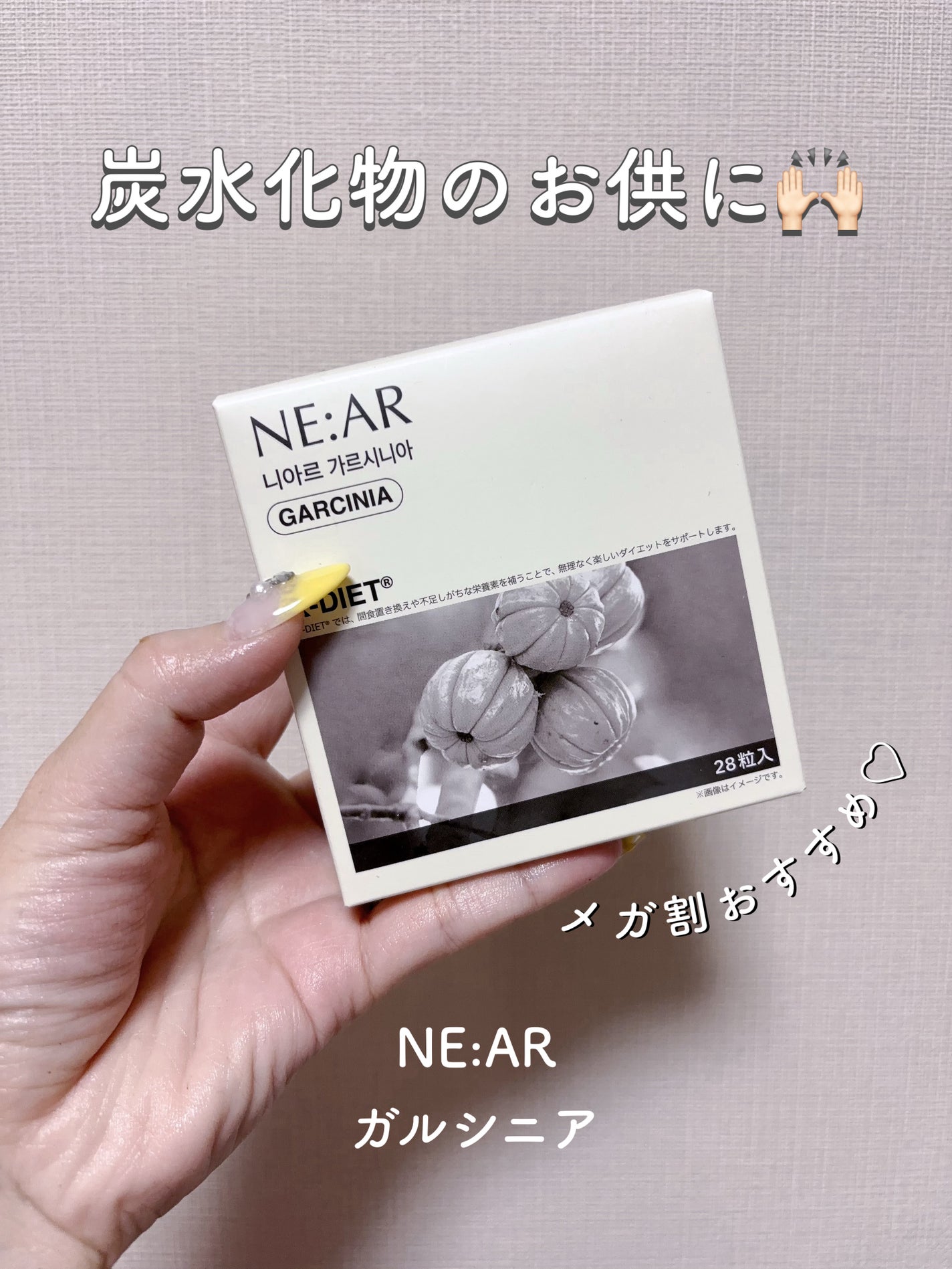 ガルシニア/NE:AR/ボディサプリメントを使ったクチコミ(1枚目)