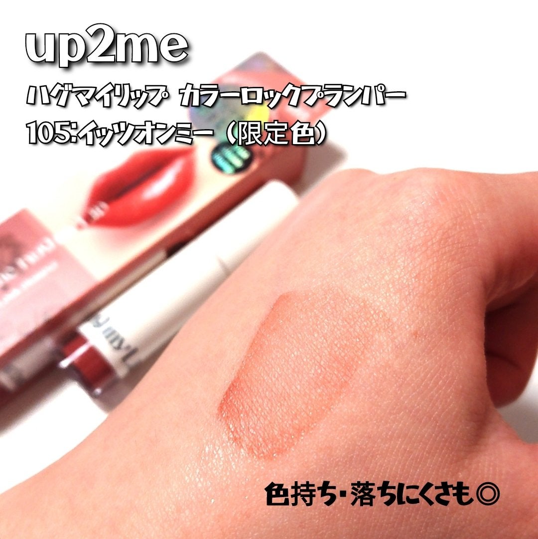 アップトゥーミー ハグマイリップ カラーロックプランパー/up2me/リッププランパーを使ったクチコミ(4枚目)