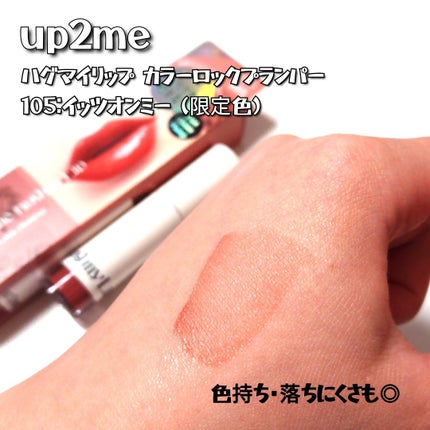 アップトゥーミー ハグマイリップ カラーロックプランパー/up2me/リッププランパーを使ったクチコミ(4枚目)