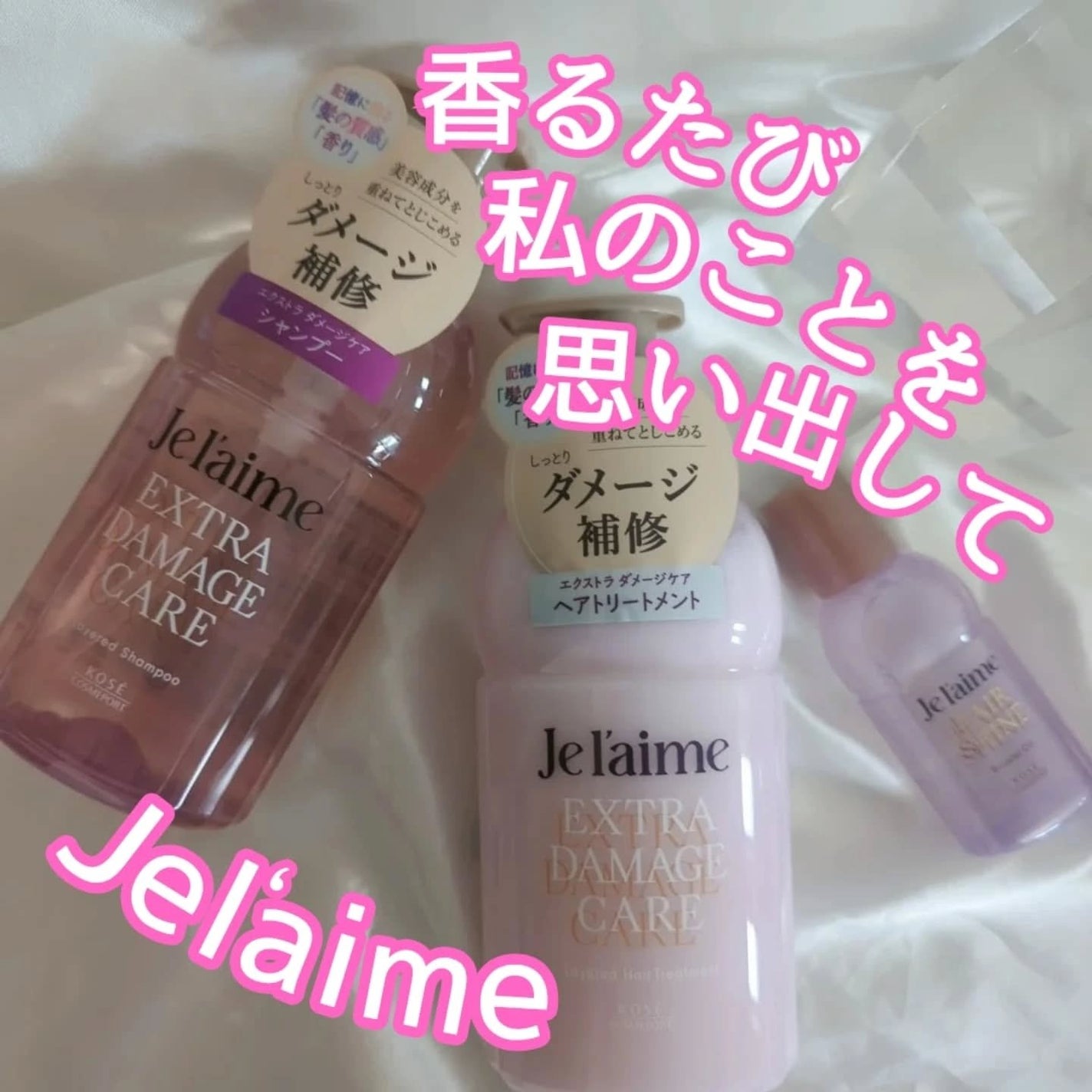 ジュレーム レイヤード シャンプー/ヘアトリートメント (エクストラダメージケア)/Je l'aime/市販シャンプーを使ったクチコミ(5枚目)