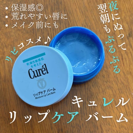 リップケア バーム/キュレル/リップバームを使ったクチコミ(1枚目)