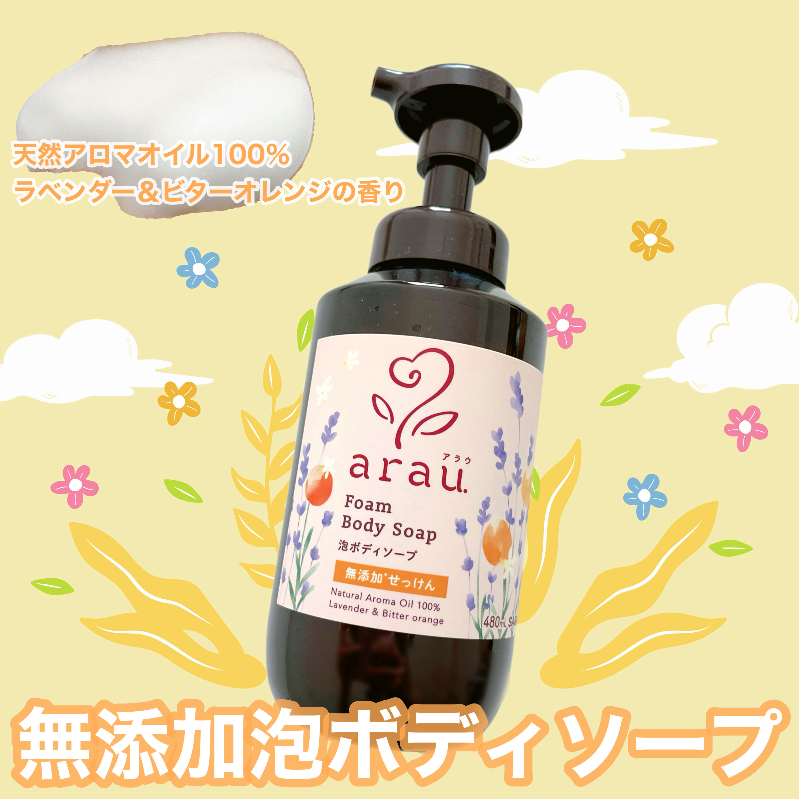 天然アロマ香る無添加泡ボディソープ🧴
アラウ. 泡ボディソープ (480mL)

洗浄成分は植物うまれのピュアな無添加せっけん🧼
合成界面活性剤・合成香料・着色料・保存料、無添加🧡

ふわっと伸びのいい泡で摩擦を抑えてやさしく洗えます