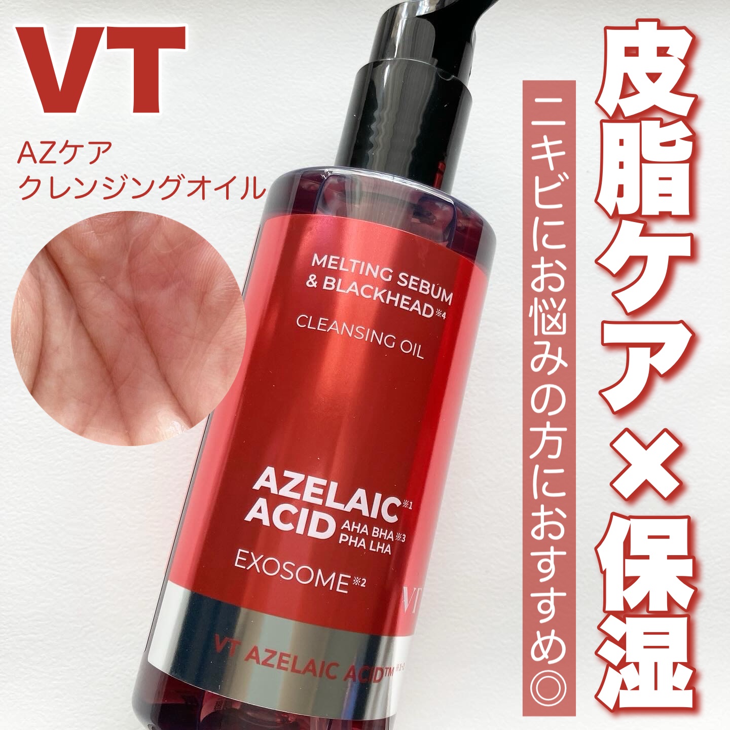 AZケア クレンジングオイル/VT/オイルクレンジングを使ったクチコミ（1枚目）