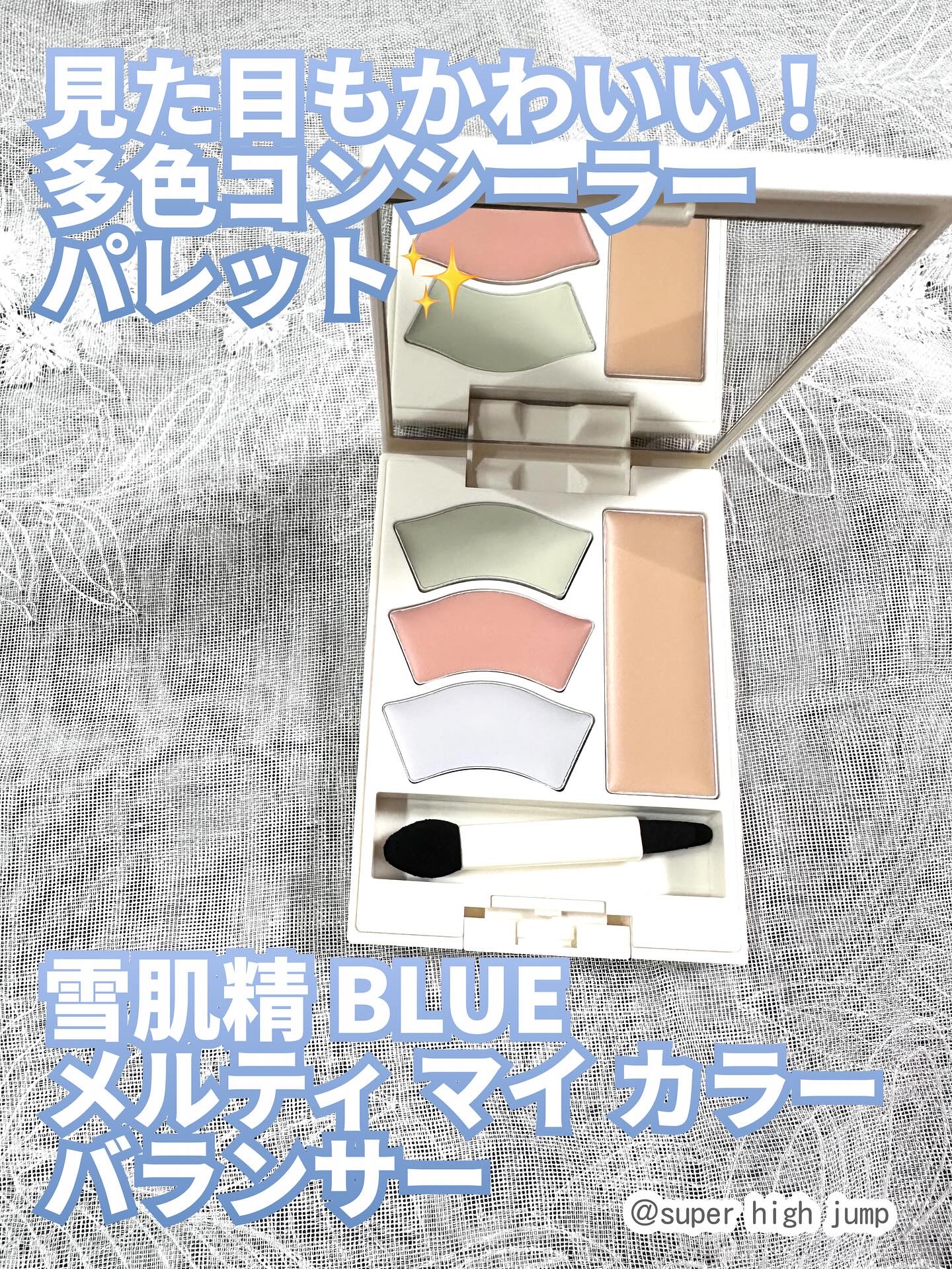 雪肌精 BLUE　メルティ マイ カラー バランサー/雪肌精/パレットコンシーラーを使ったクチコミ（1枚目）