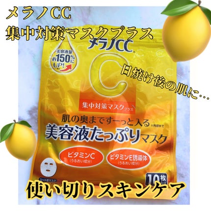 メラノCC 集中対策マスクプラス/メラノCC/シートマスク・パックを使ったクチコミ(1枚目)