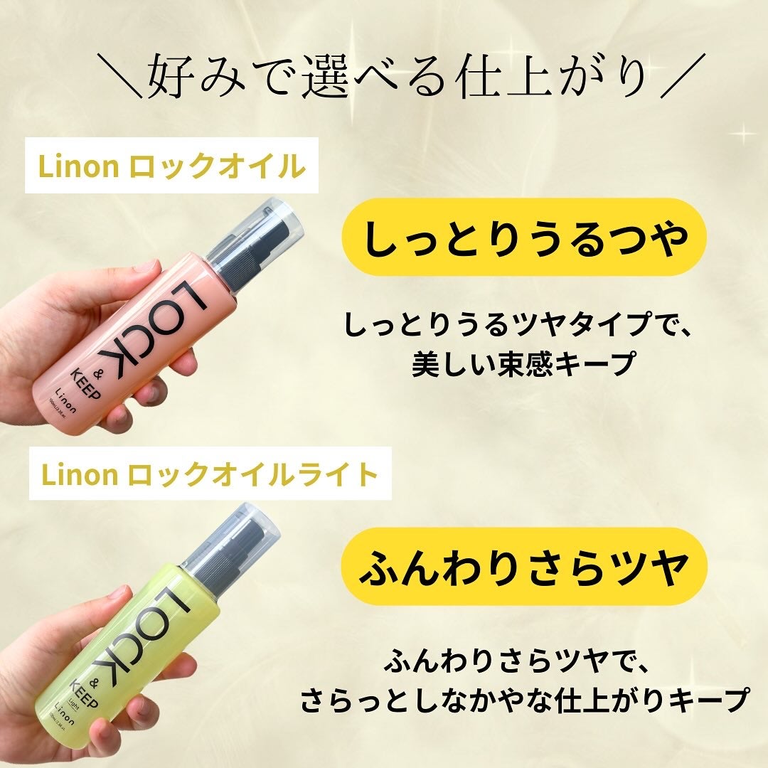 Linon ロックオイル/Linon/ヘアオイルを使ったクチコミ(2枚目)