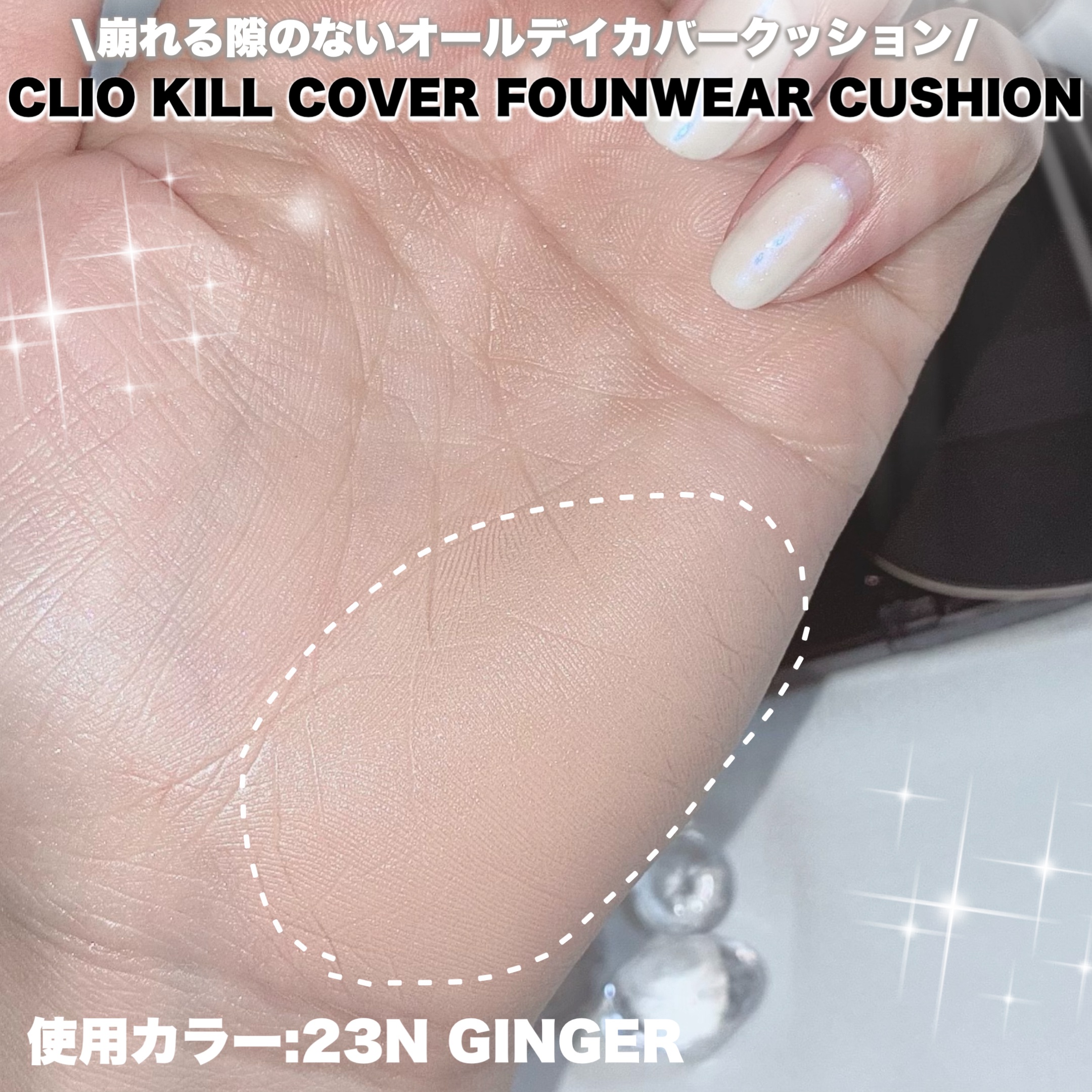 キル カバー ファンウェア クッション/CLIO/クッションファンデーションを使ったクチコミ（2枚目）