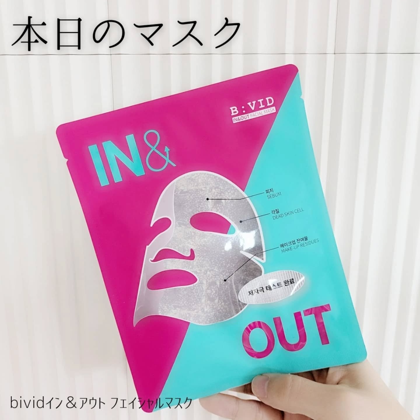 B:VIDインアンドアウトフェイシャルマスク/バイビッド/シートマスク・パックを使ったクチコミ（1枚目）