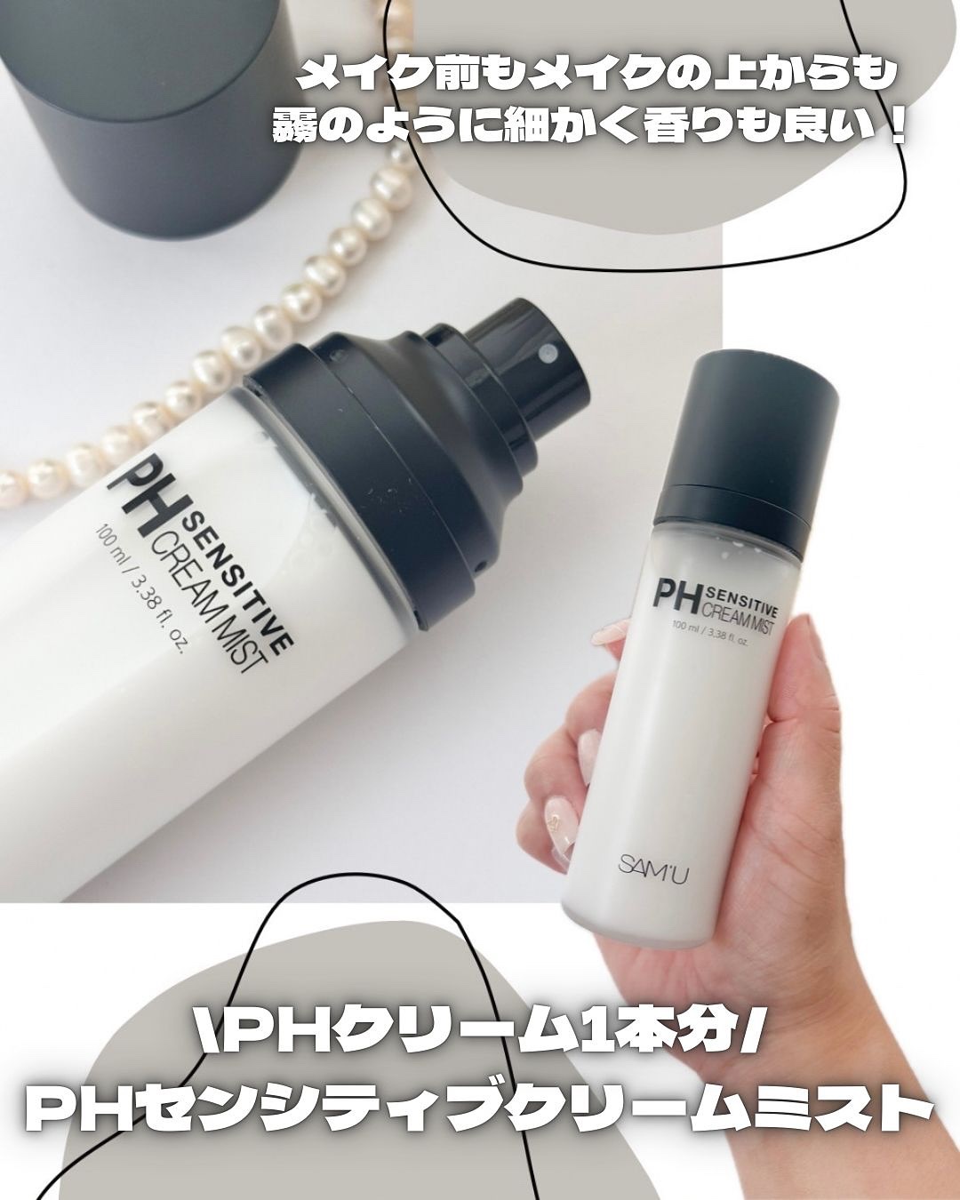 PHセンシティブクリームミスト/SAM'U/ミスト状化粧水を使ったクチコミ（1枚目）