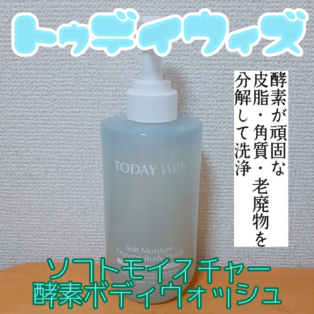ソフトモイスチャー酵素ボディウォッシュ/TODAY With/ボディソープを使ったクチコミ（1枚目）