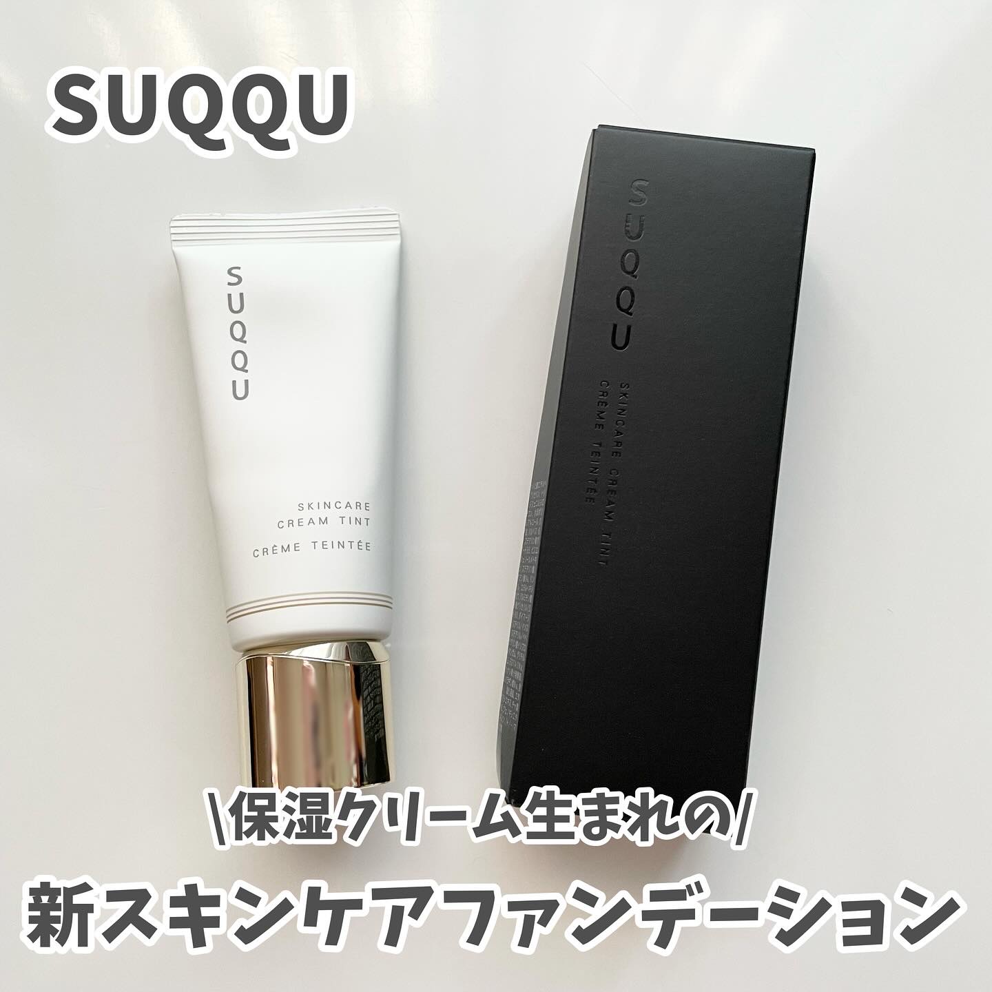 SUQQUさまからいただきました
▷スキンケア クリーム ティント 10
SPF38・PA++

SUQQU初・保湿クリーム生まれの新スキンケアファンデーション

スキンケアみたいな軽さと潤い感。
伸びの良いテクスチャーで、薄膜なのに意外と