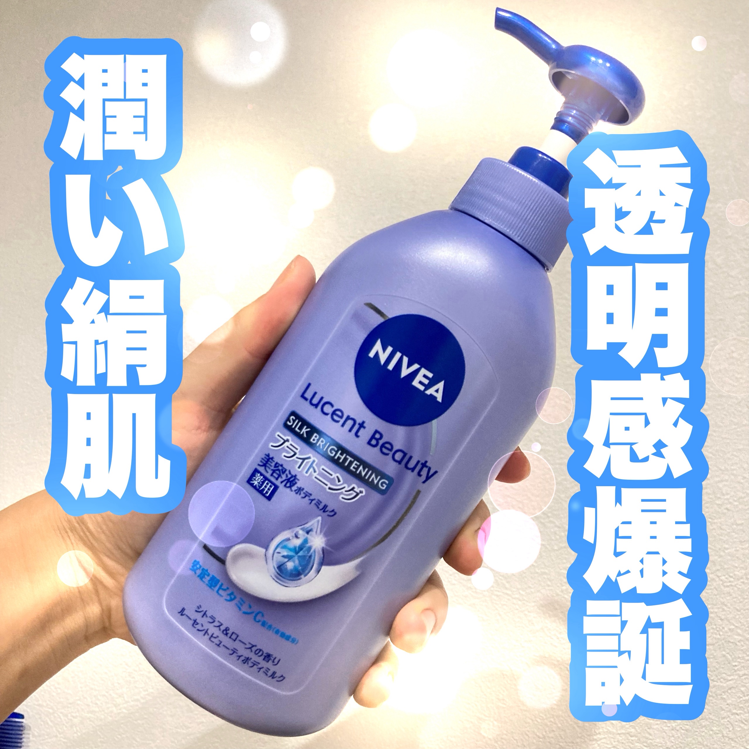 【医薬部外品】ニベア ルーセントビューティ シルクブライトニング ブライトニング美容液ボディミルク/ニベア/ボディミルクを使ったクチコミ（1枚目）