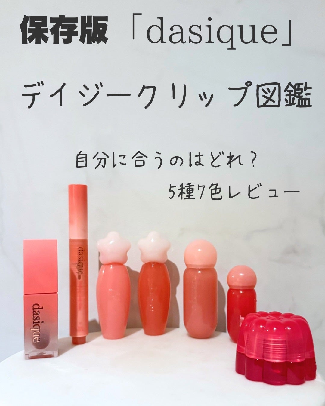 ジューシーデュイティント/dasique/リップティントを使ったクチコミ(1枚目)