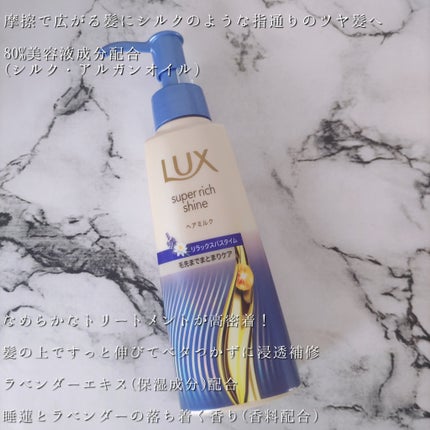 ラックス スーパーリッチシャイン リラックスナイトケア まとまりヘアミルク/LUX/ヘアミルクを使ったクチコミ(3枚目)