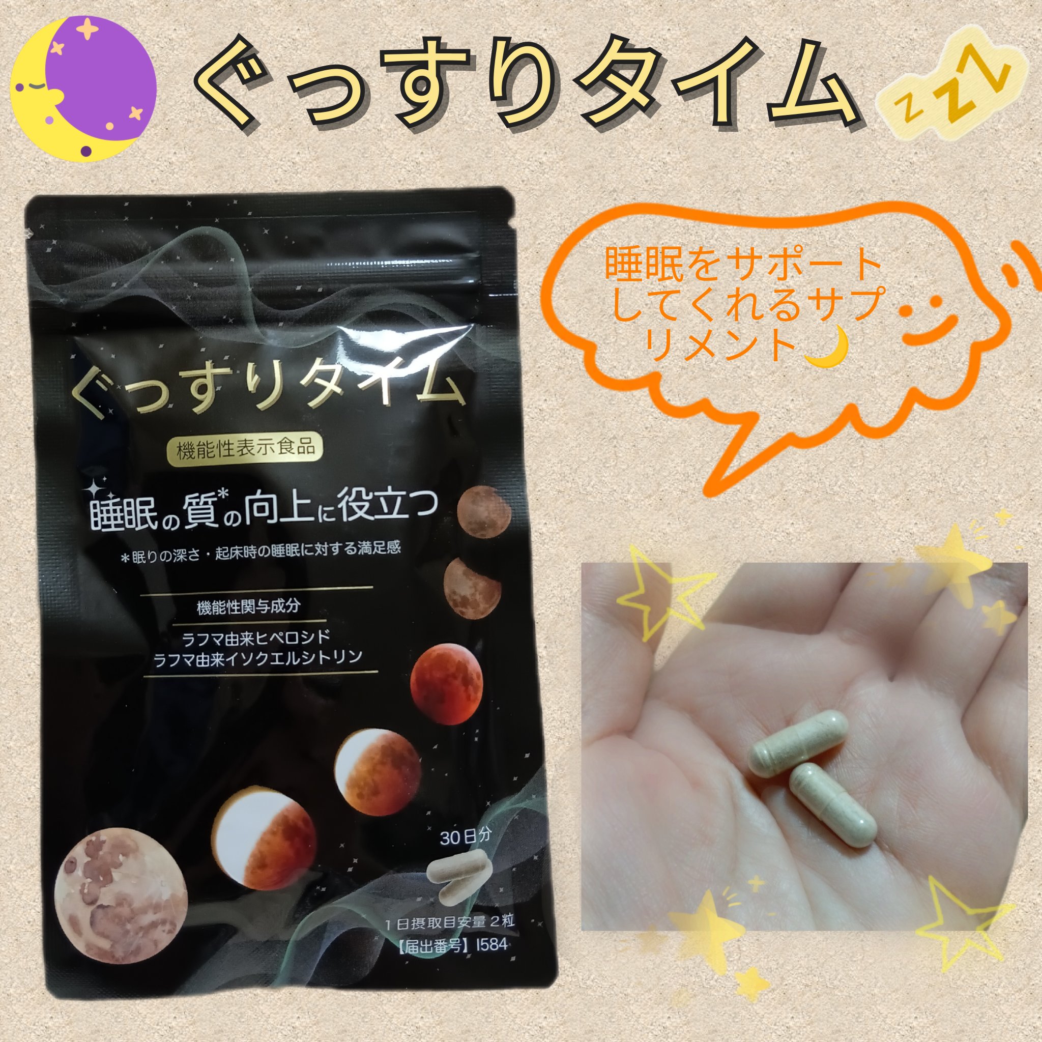 ぐっすりタイム/日健協サービス/健康サプリメントを使ったクチコミ（1枚目）