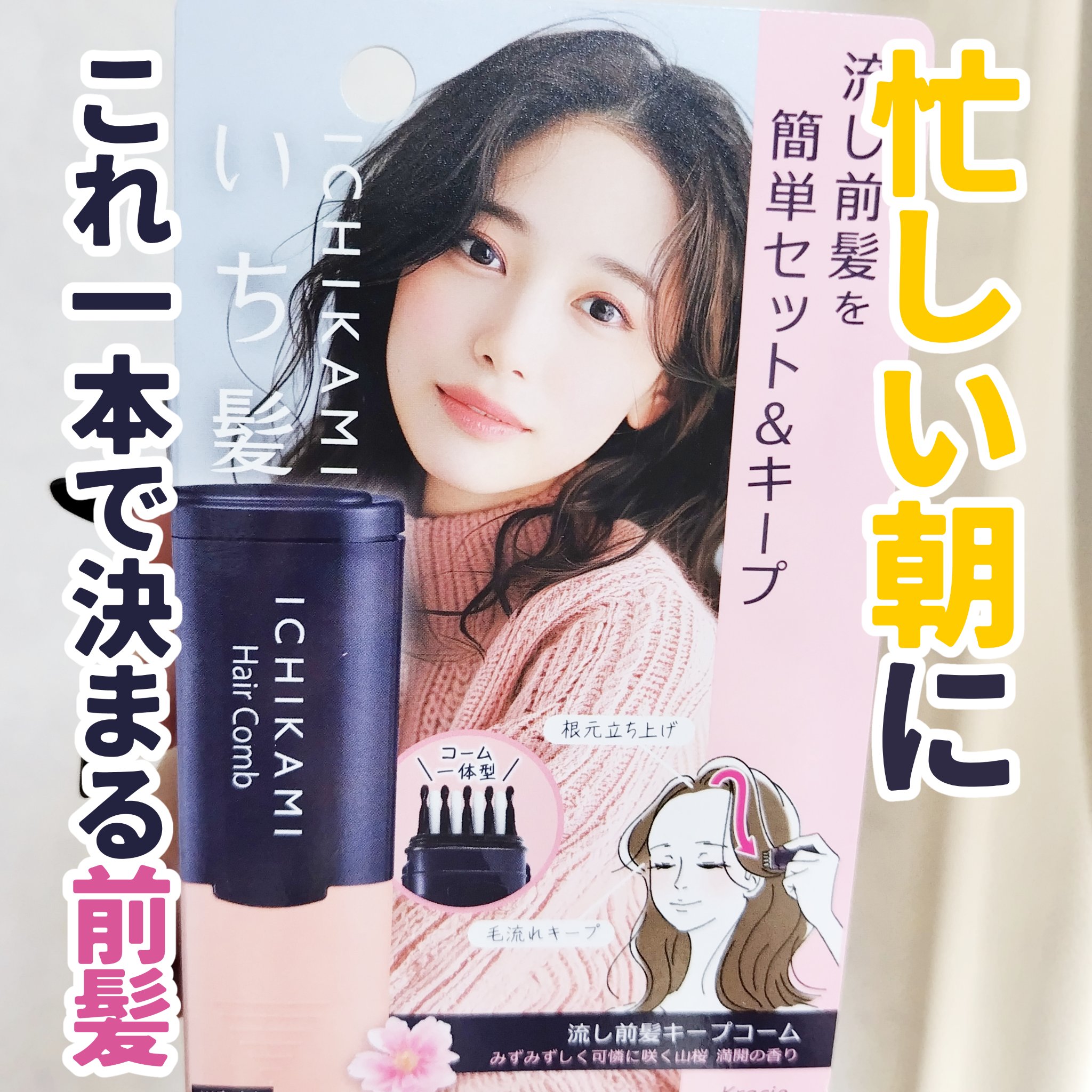 流し前髪キープコーム/いち髪/ヘアジェルを使ったクチコミ（1枚目）