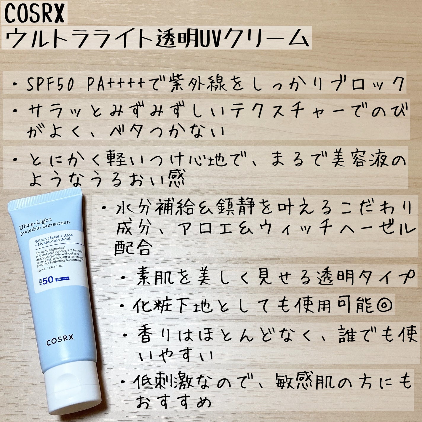 ウルトラライト透明UVクリーム/COSRX/日焼け止めクリームを使ったクチコミ(5枚目)
