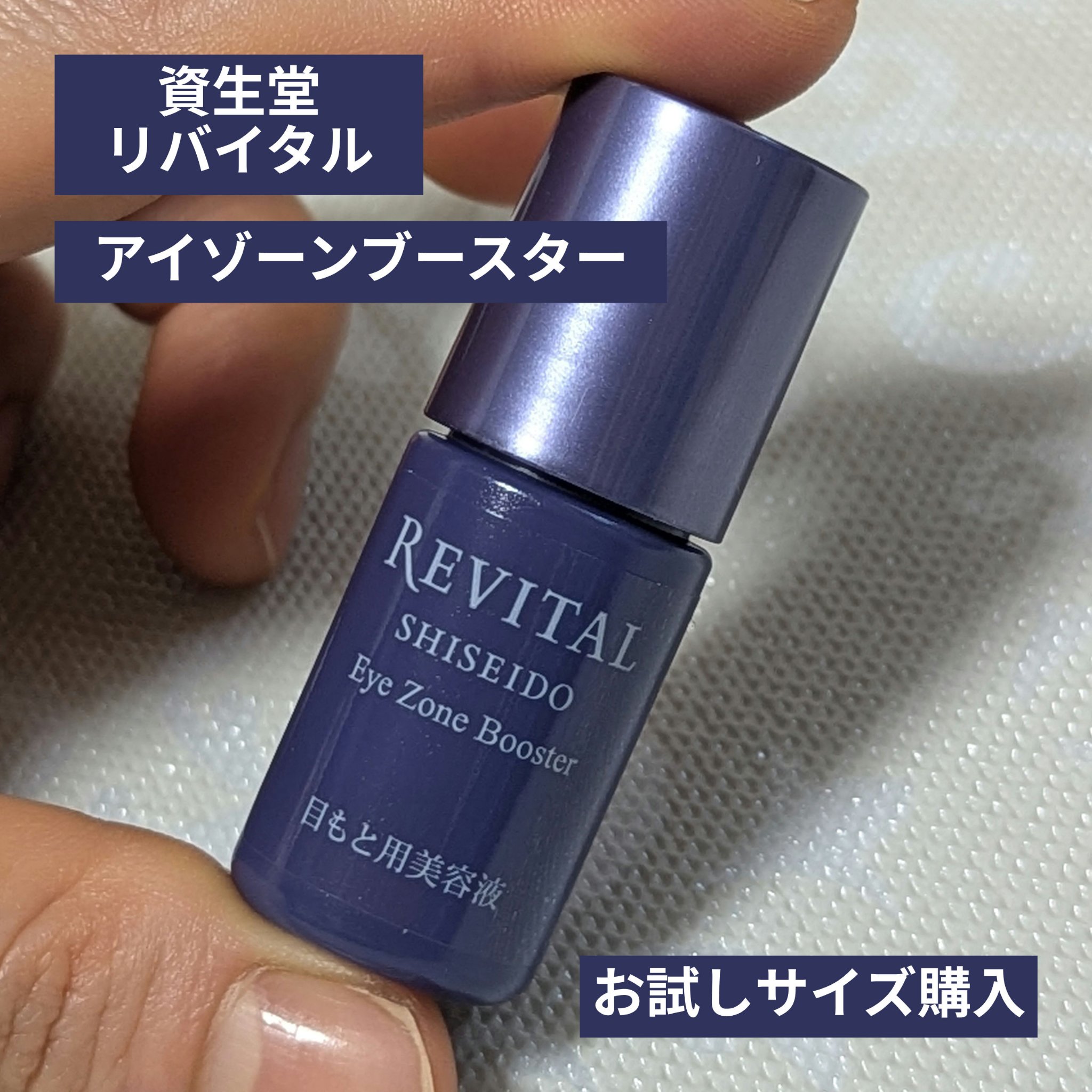 アイゾーンブースター/リバイタル/アイケア・アイクリームを使ったクチコミ（1枚目）