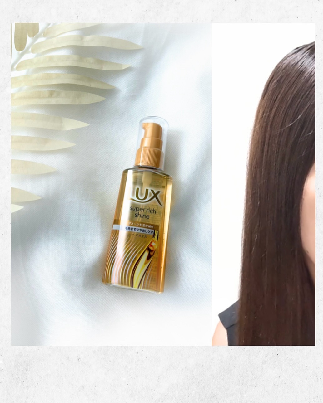 ラックススーパーリッチシャインダメージリペア補修ヘアオイル/LUX/ヘアオイルを使ったクチコミ（3枚目）