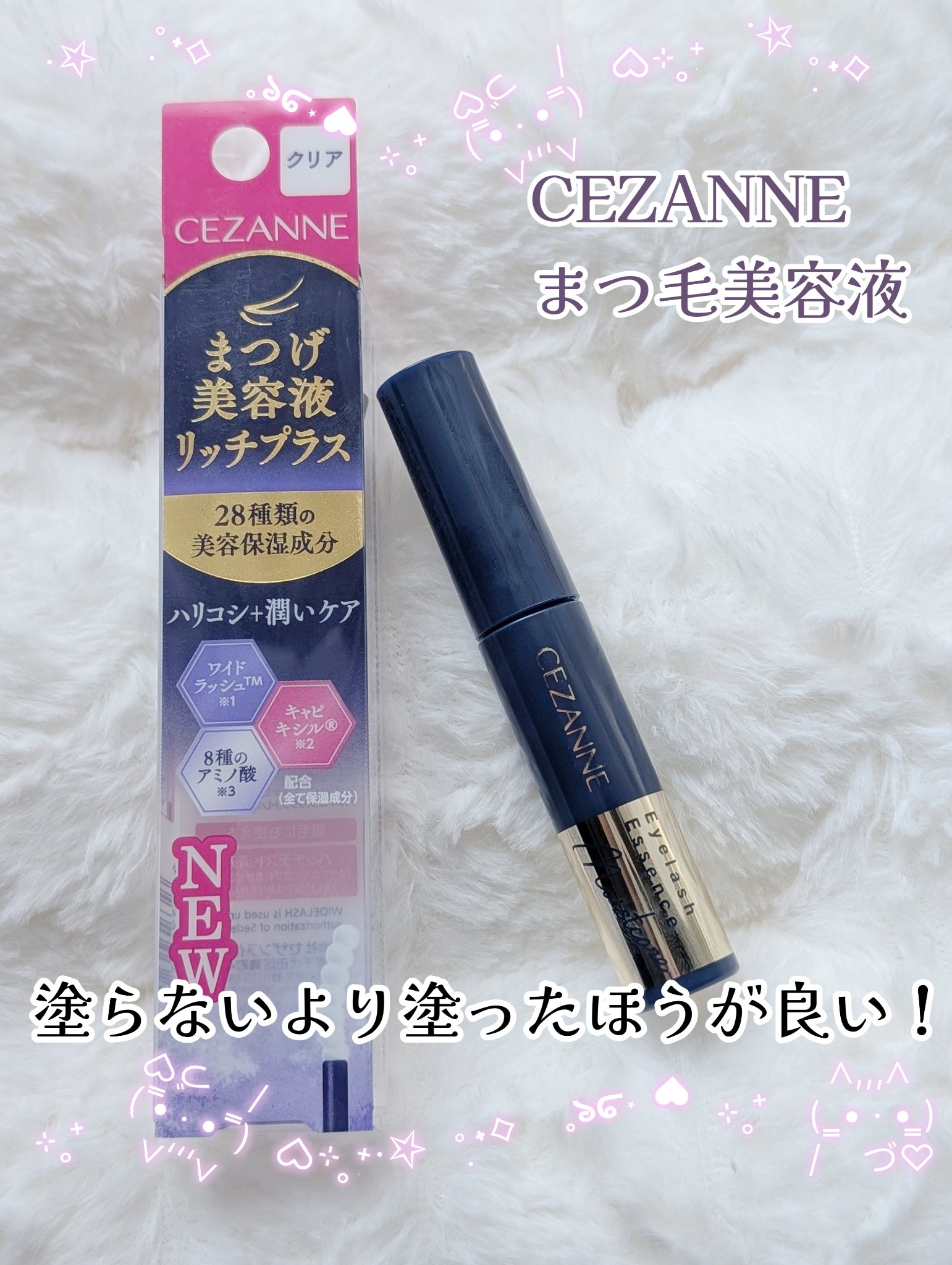 まつげ美容液リッチプラス/CEZANNE/まつげ美容液を使ったクチコミ（1枚目）